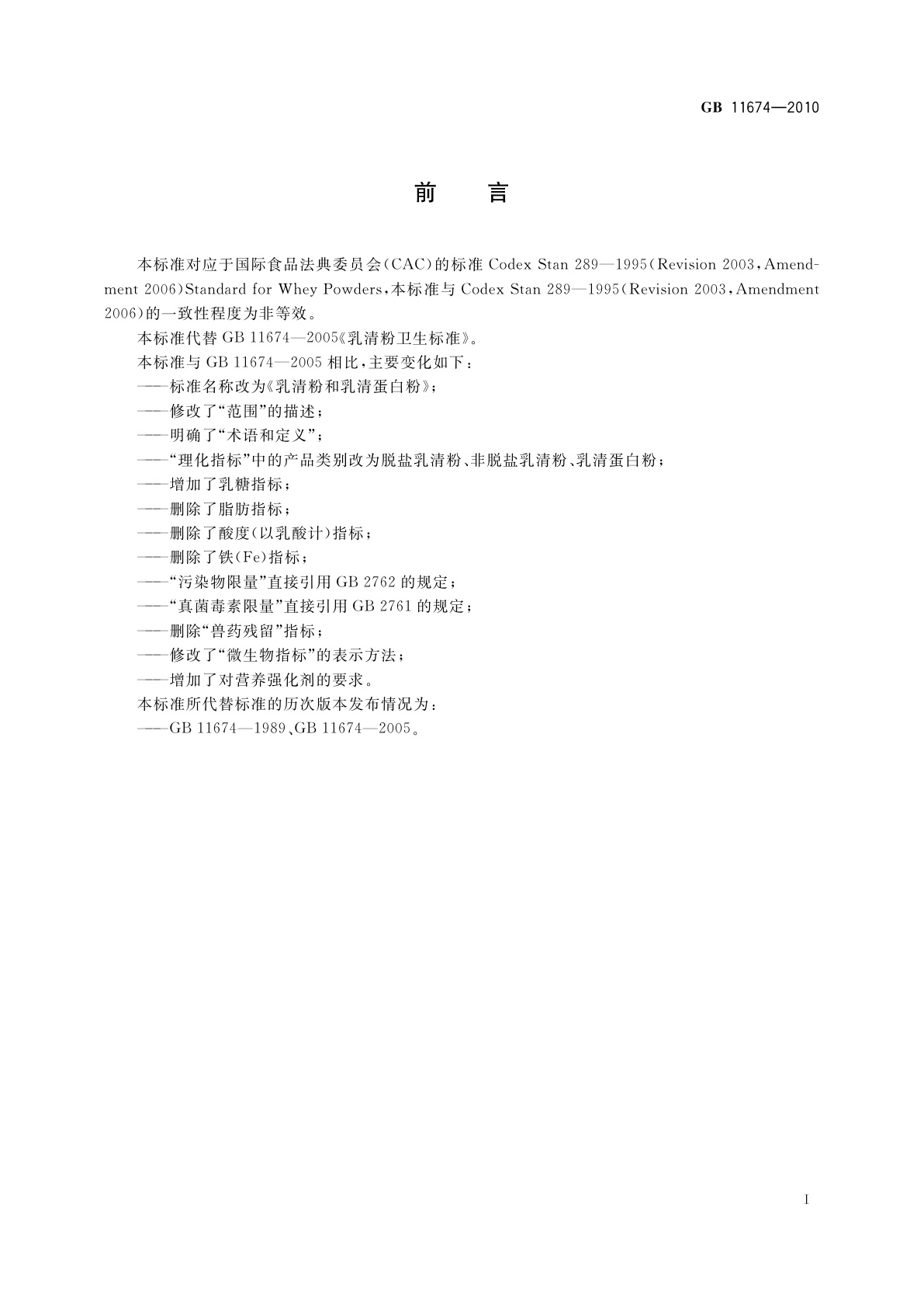 GB 11674-2010 食品安全国家标准　乳清粉和乳清蛋白粉