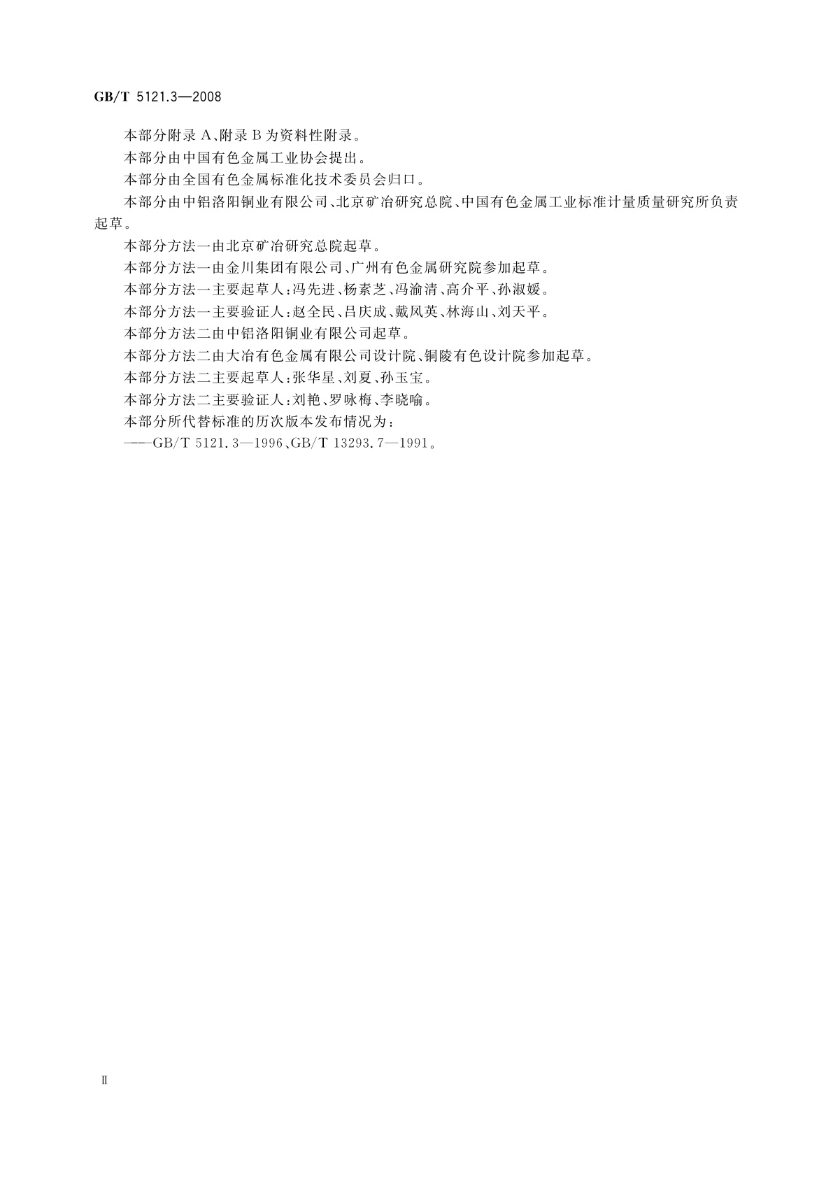 GB/T 5121.3-2008 铜及铜合金化学分析方法　第3部分：铅含量的测定