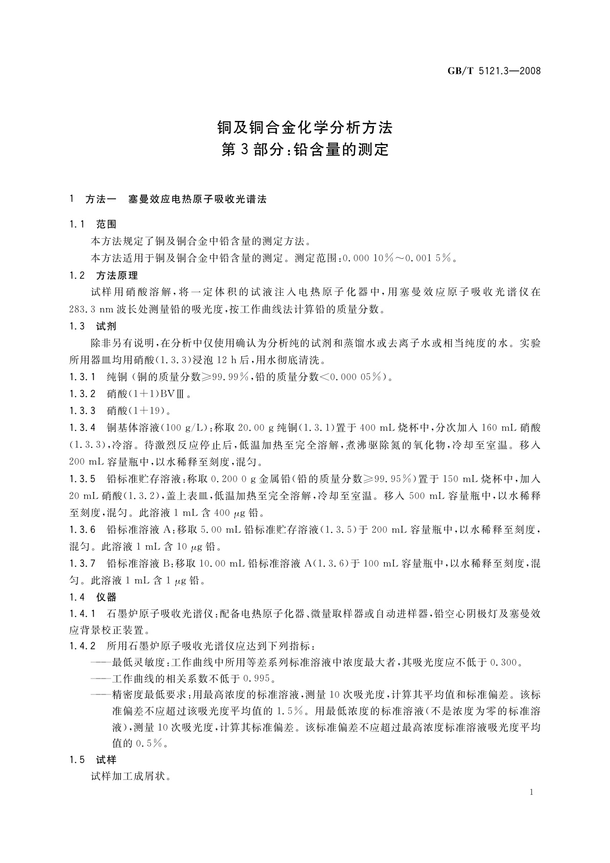 GB/T 5121.3-2008 铜及铜合金化学分析方法　第3部分：铅含量的测定