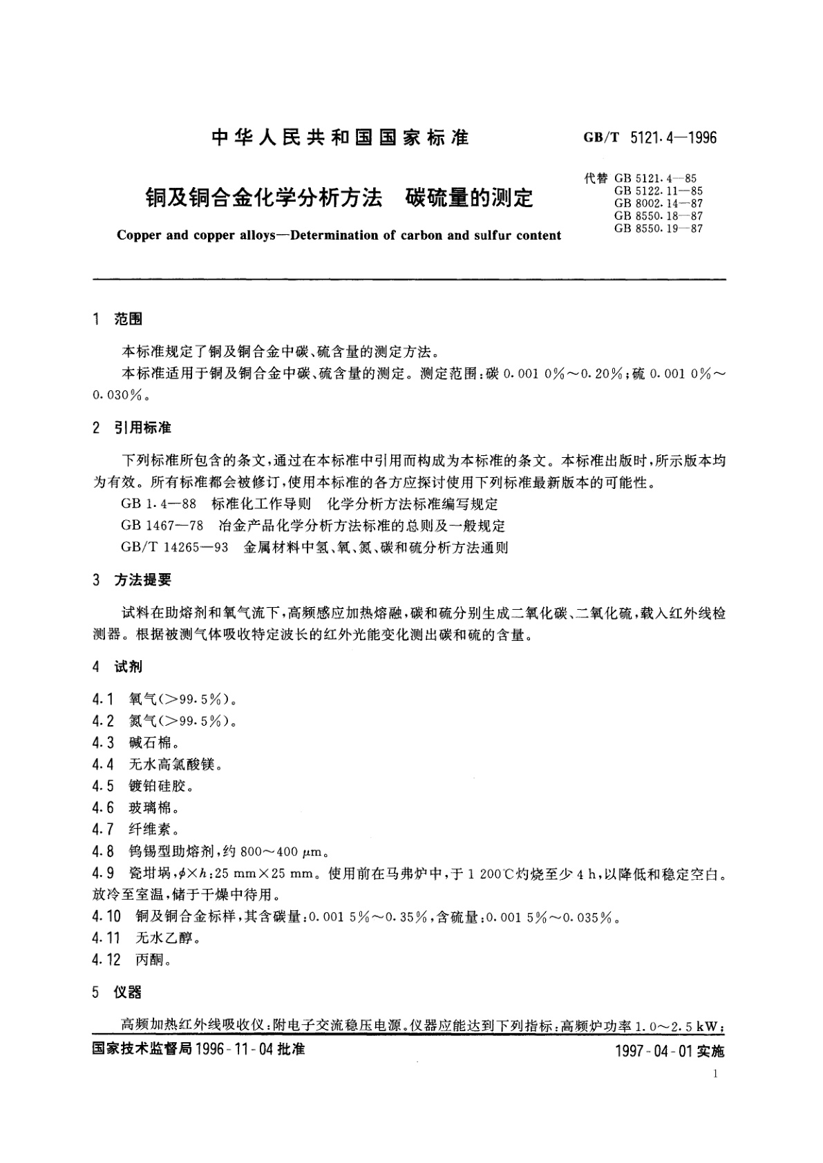 GB/T 5121.4-1996 铜及铜合金化学分析方法　碳、硫量的测定