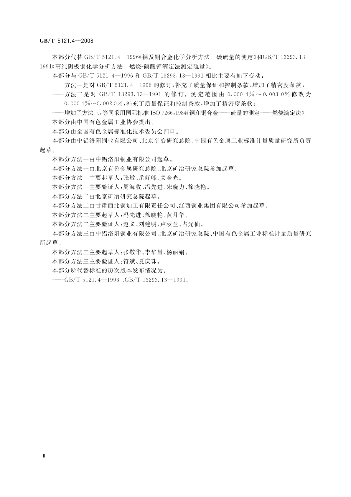 GB/T 5121.4-2008 铜及铜合金化学分析方法　第4部分：碳、硫含量的测定