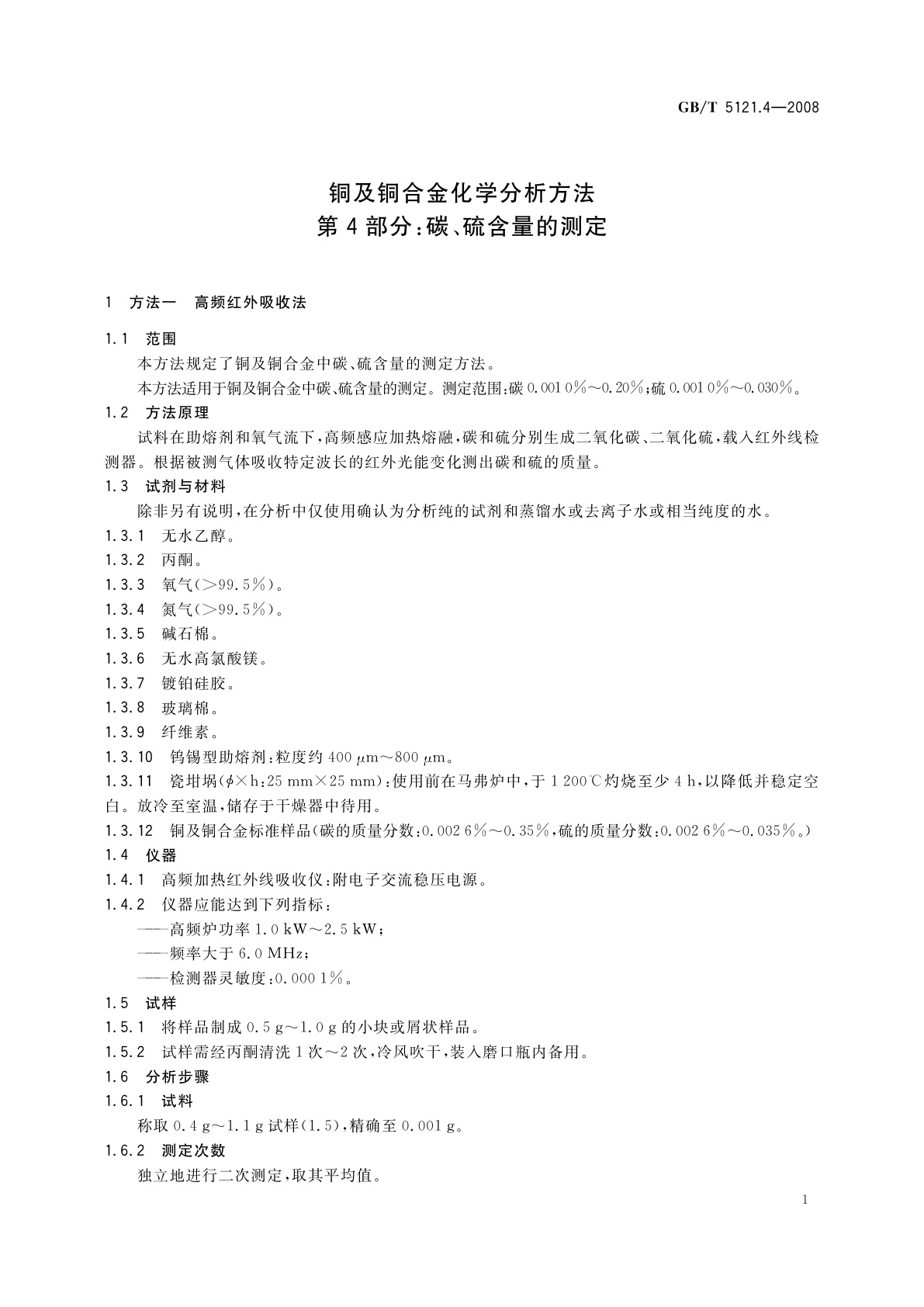 GB/T 5121.4-2008 铜及铜合金化学分析方法　第4部分：碳、硫含量的测定