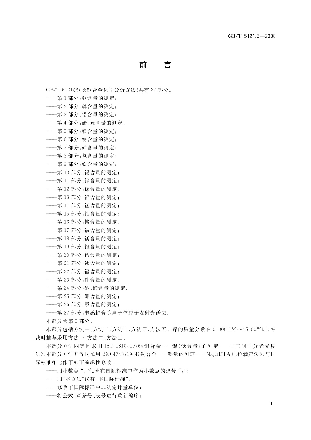 GB/T 5121.5-2008 铜及铜合金化学分析方法　第5部分：镍含量的测定