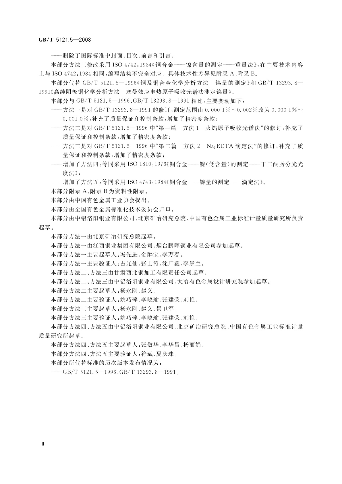 GB/T 5121.5-2008 铜及铜合金化学分析方法　第5部分：镍含量的测定