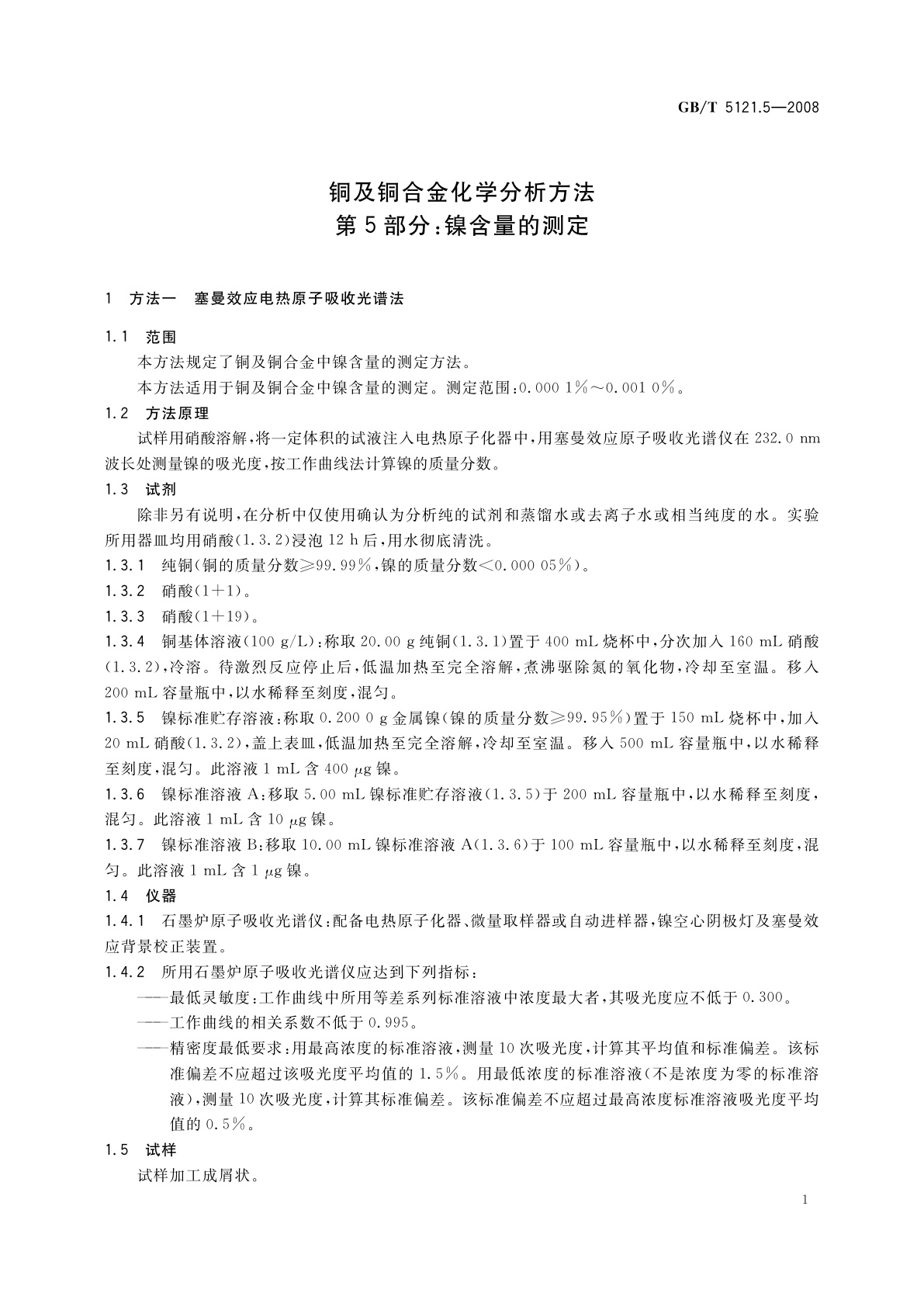 GB/T 5121.5-2008 铜及铜合金化学分析方法　第5部分：镍含量的测定