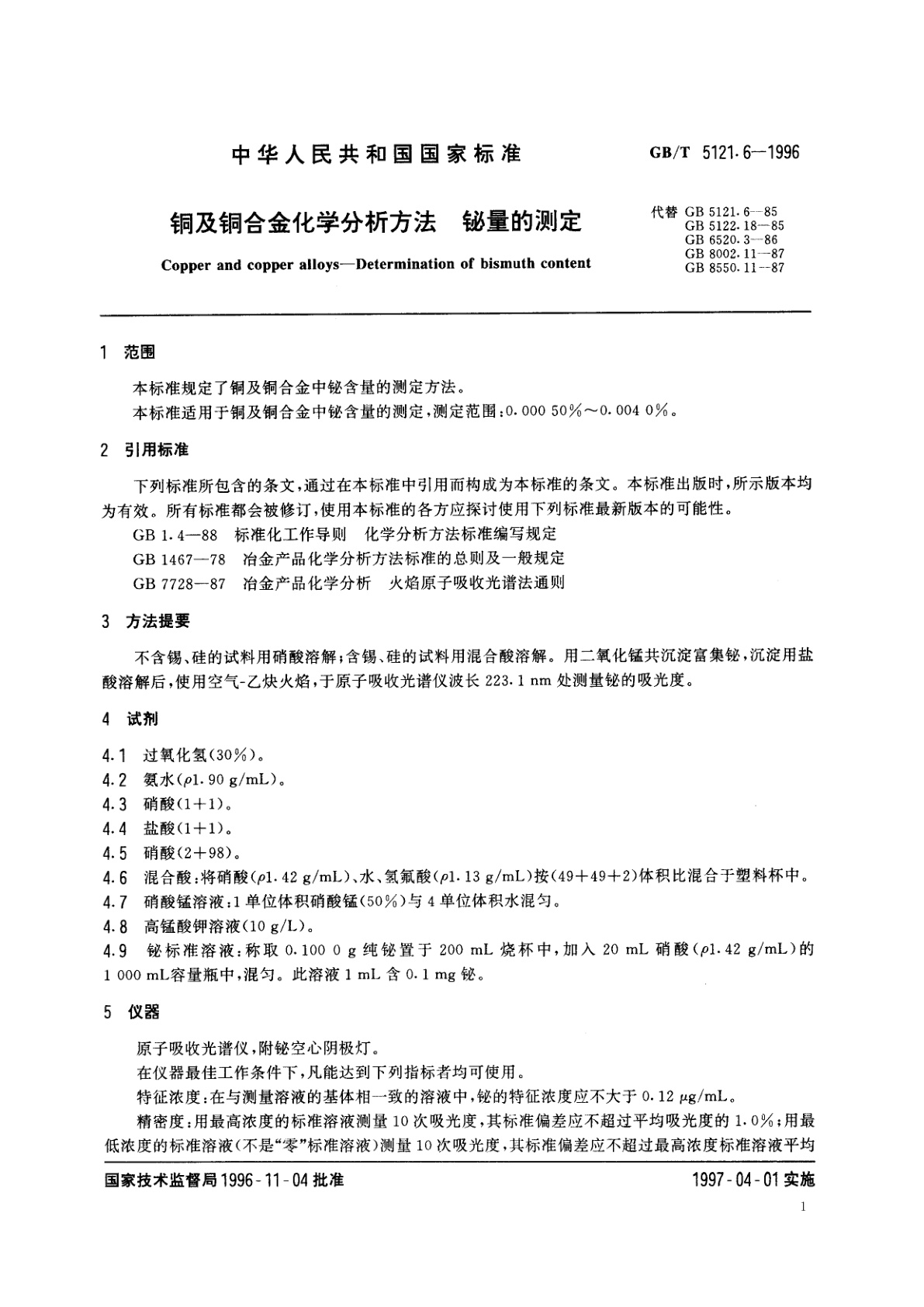 GB/T 5121.6-1996 铜及铜合金化学分析方法　铋量的测定