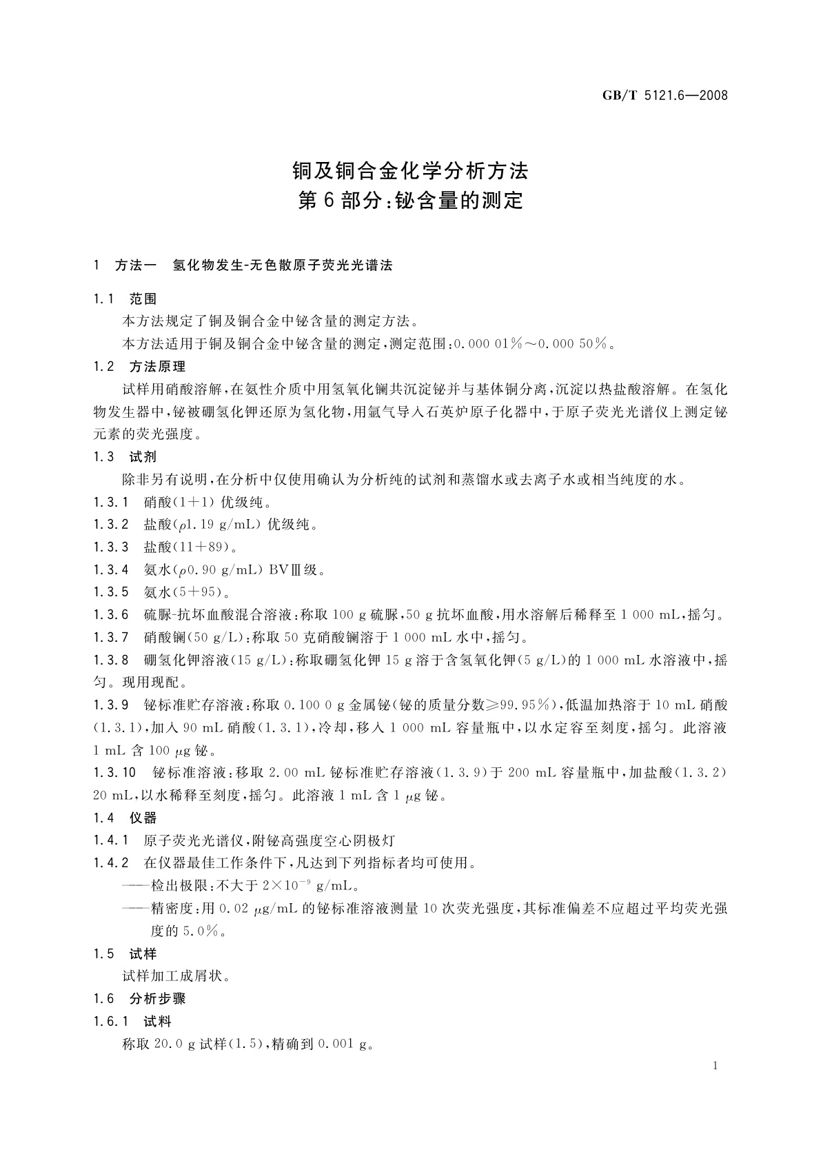 GB/T 5121.6-2008 铜及铜合金化学分析方法　第6部分：铋含量的测定