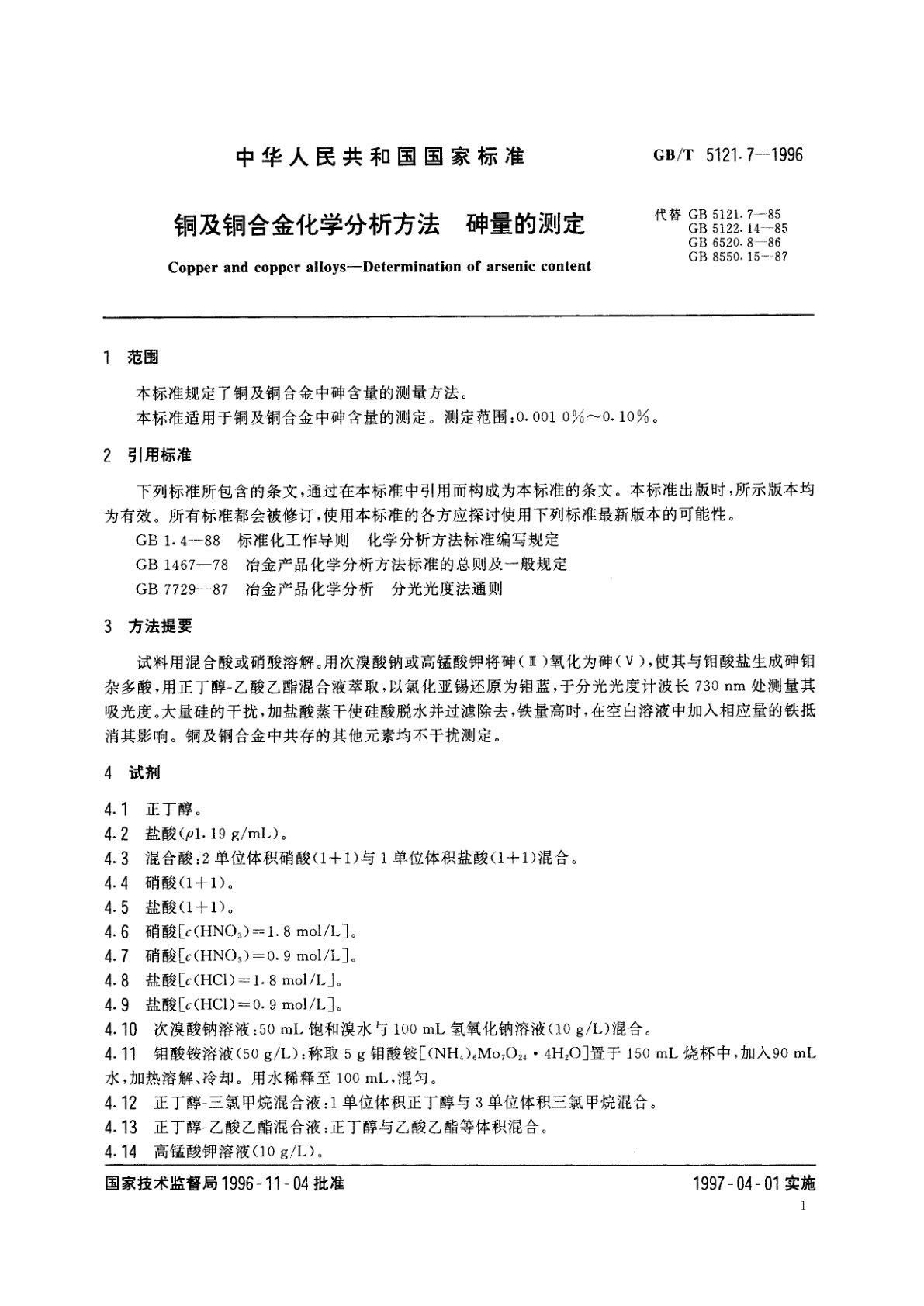 GB/T 5121.7-1996 铜及铜合金化学分析方法　砷量的测定