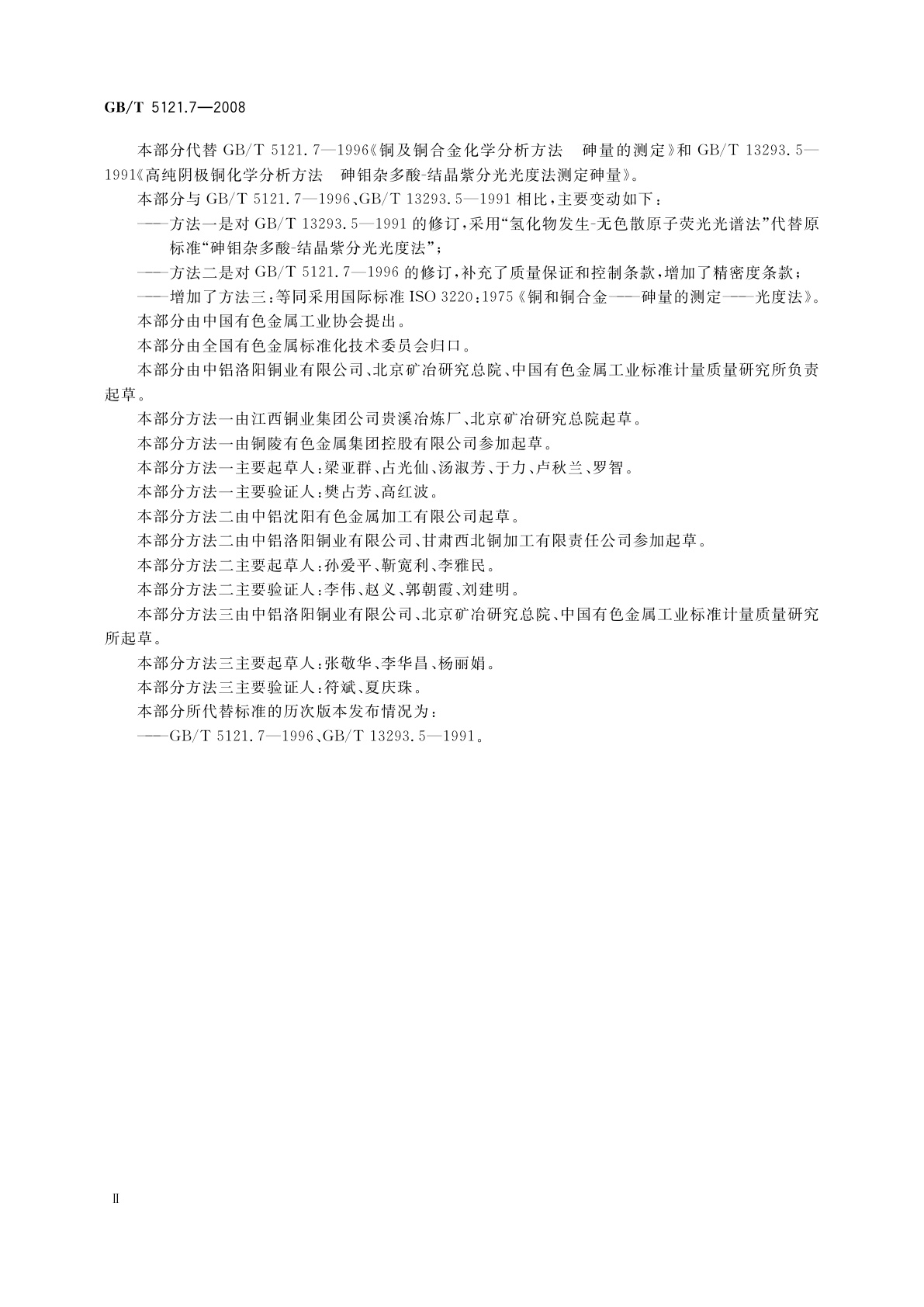 GB/T 5121.7-2008 铜及铜合金化学分析方法　第7部分：砷含量的测定