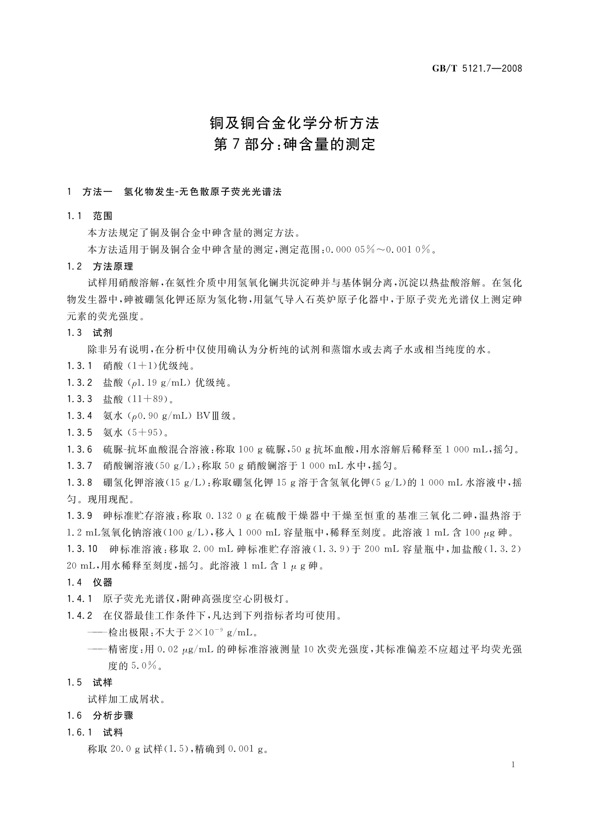 GB/T 5121.7-2008 铜及铜合金化学分析方法　第7部分：砷含量的测定