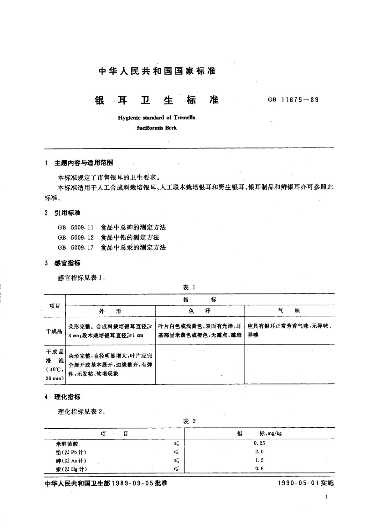 GB 11675-1989 银耳卫生标准