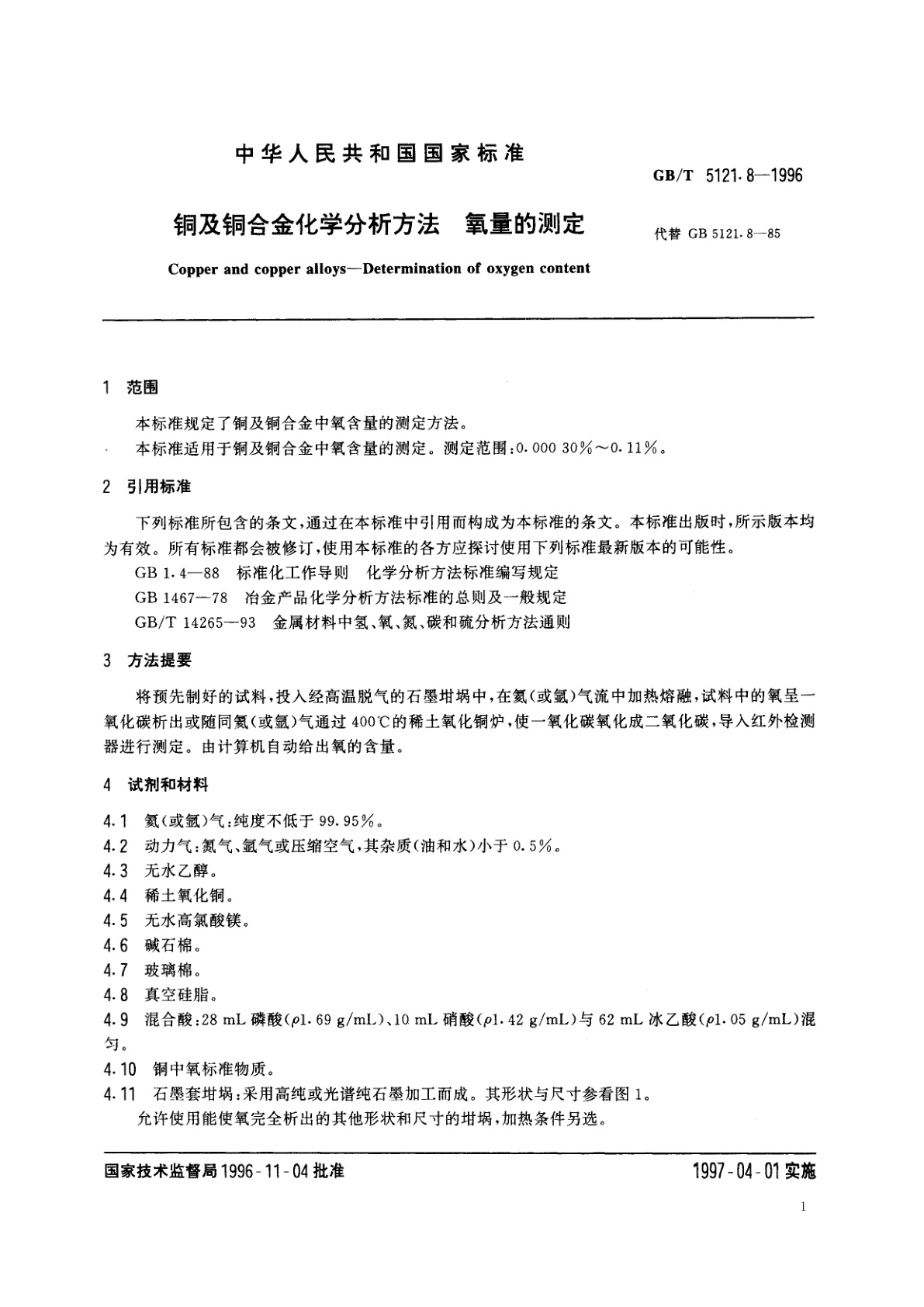 GB/T 5121.8-1996 铜及铜合金化学分析方法　氧量的测定