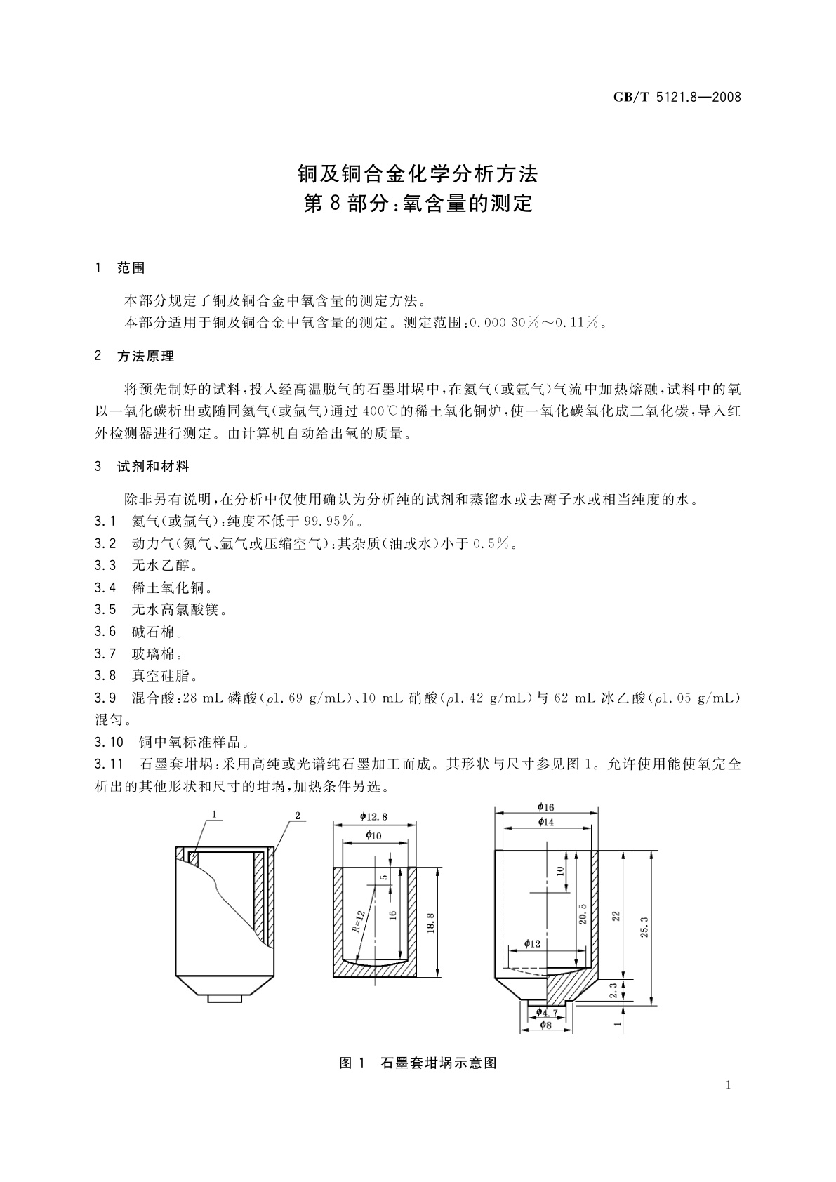GB/T 5121.8-2008 铜及铜合金化学分析方法　第8部分：氧含量的测定