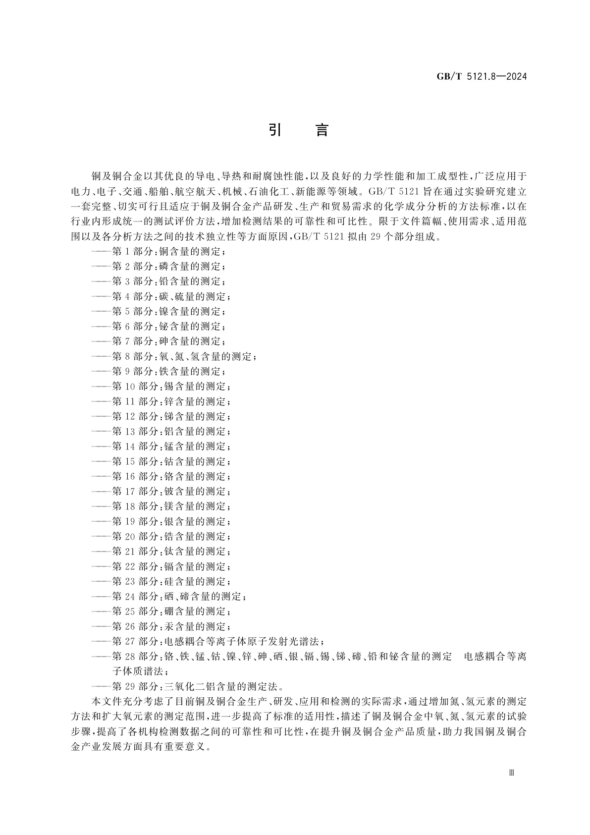 GB/T 5121.8-2024 铜及铜合金化学分析方法　第8部分：氧、氮、氢含量的测定