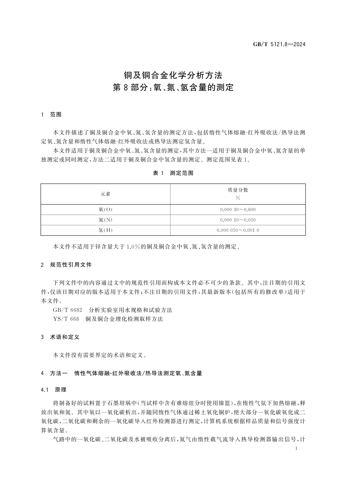 GB/T 5121.8-2024 铜及铜合金化学分析方法　第8部分：氧、氮、氢含量的测定