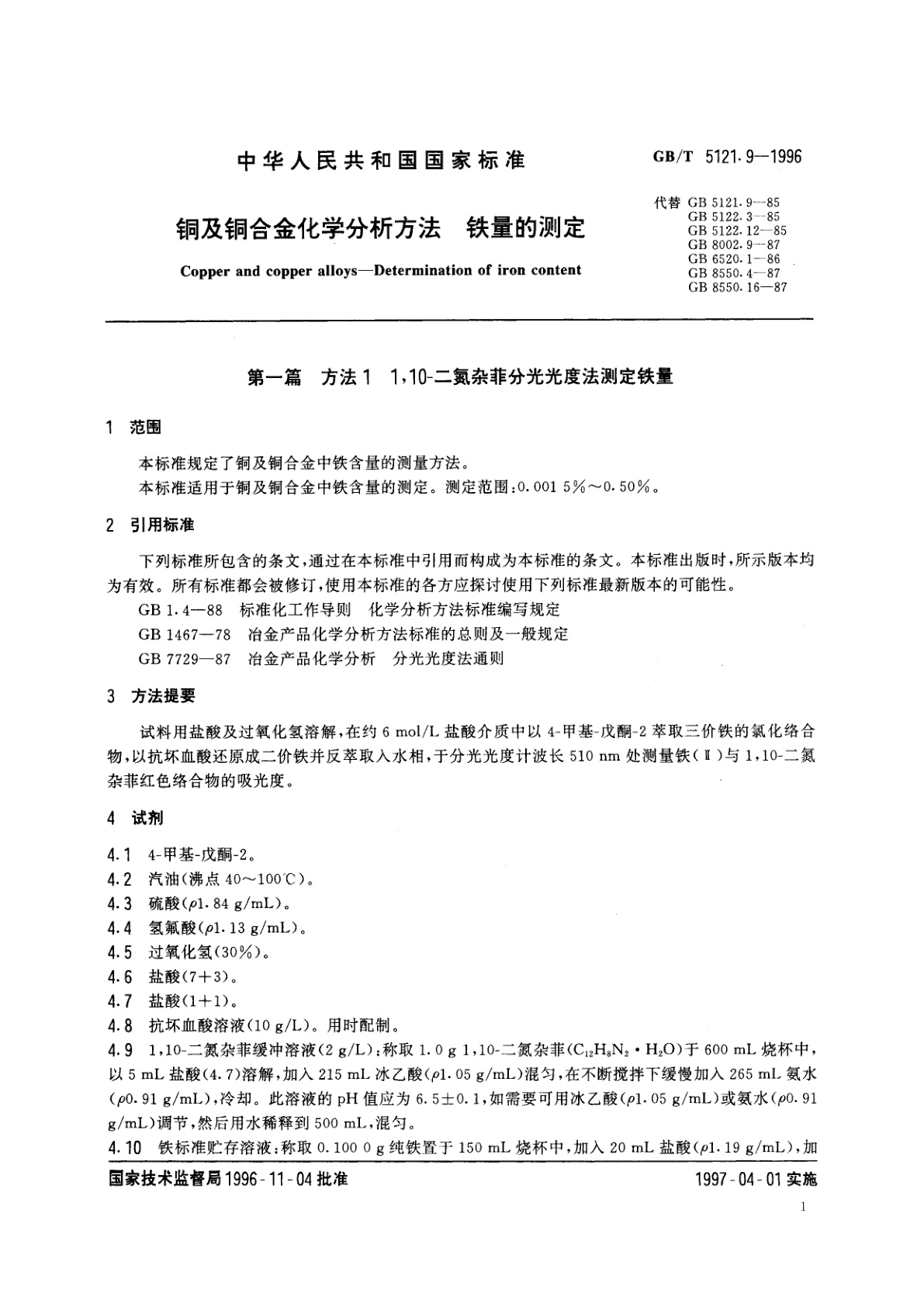 GB/T 5121.9-1996 铜及铜合金化学分析方法　铁量的测定