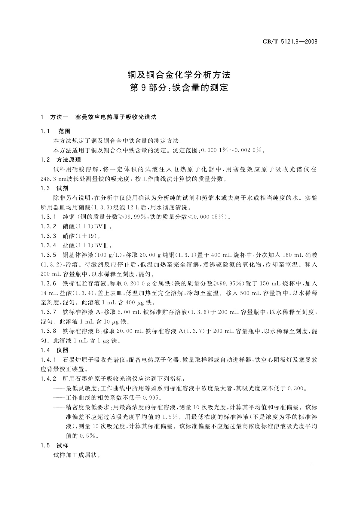 GB/T 5121.9-2008 铜及铜合金化学分析方法　第9部分：铁含量的测定