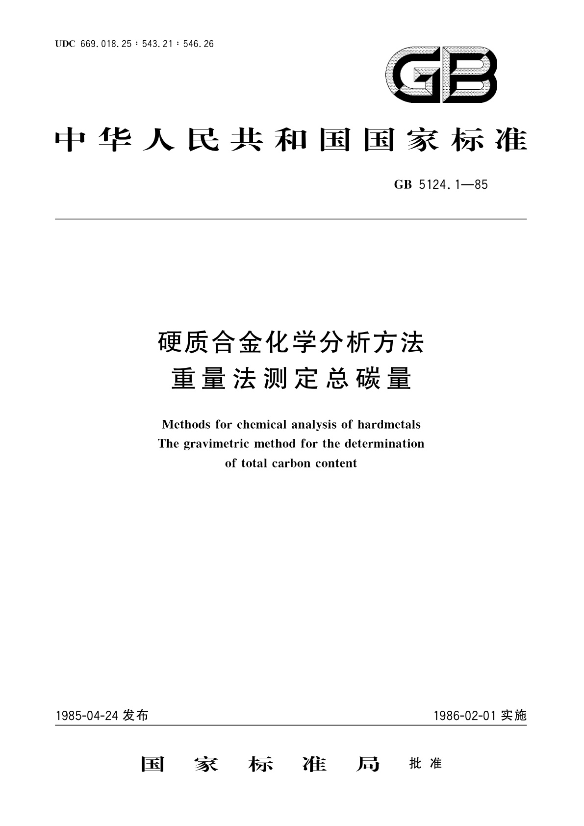 GB/T 5124.1-1985 硬质合金化学分析方法　重量法测定总碳量