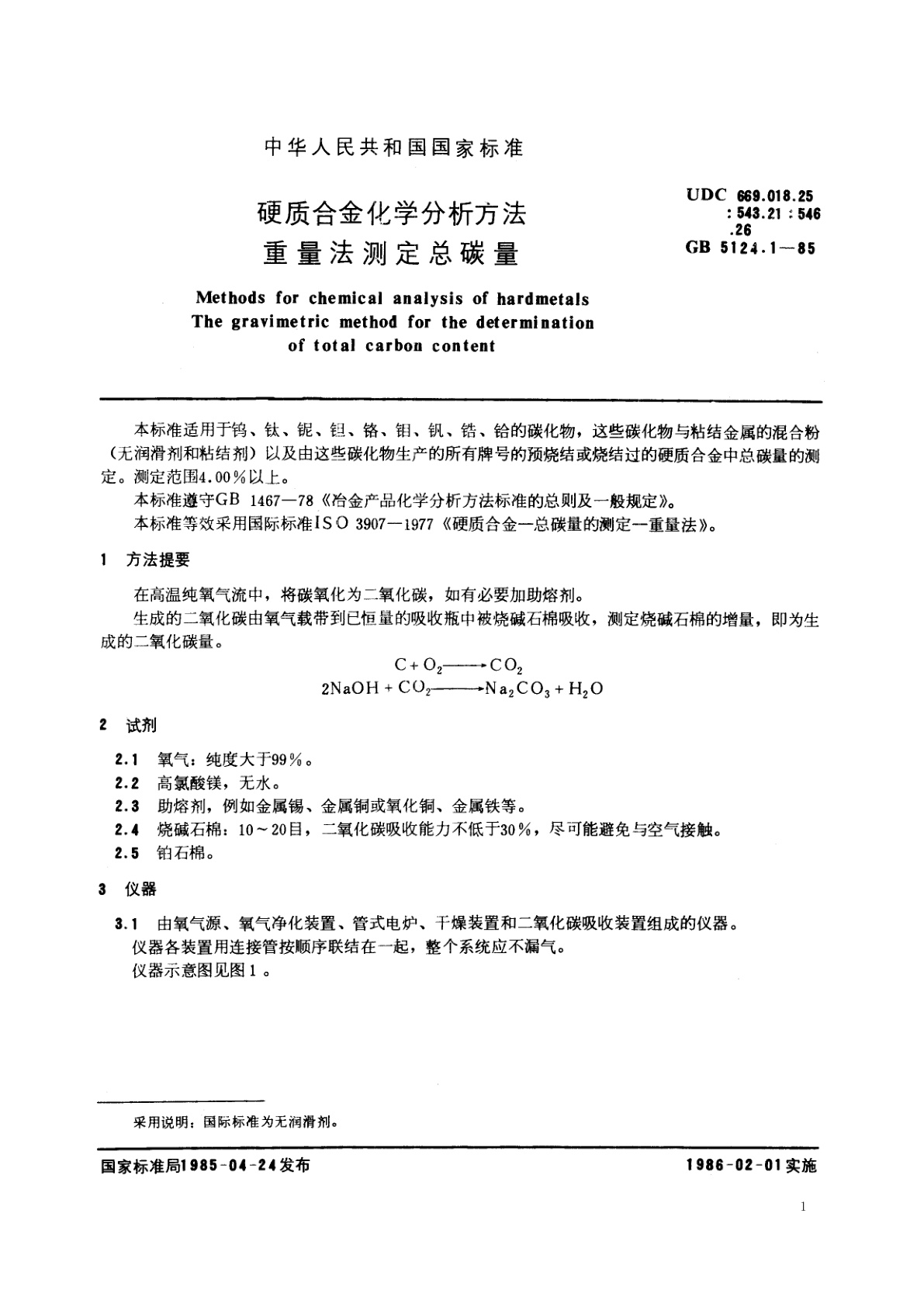 GB/T 5124.1-1985 硬质合金化学分析方法　重量法测定总碳量
