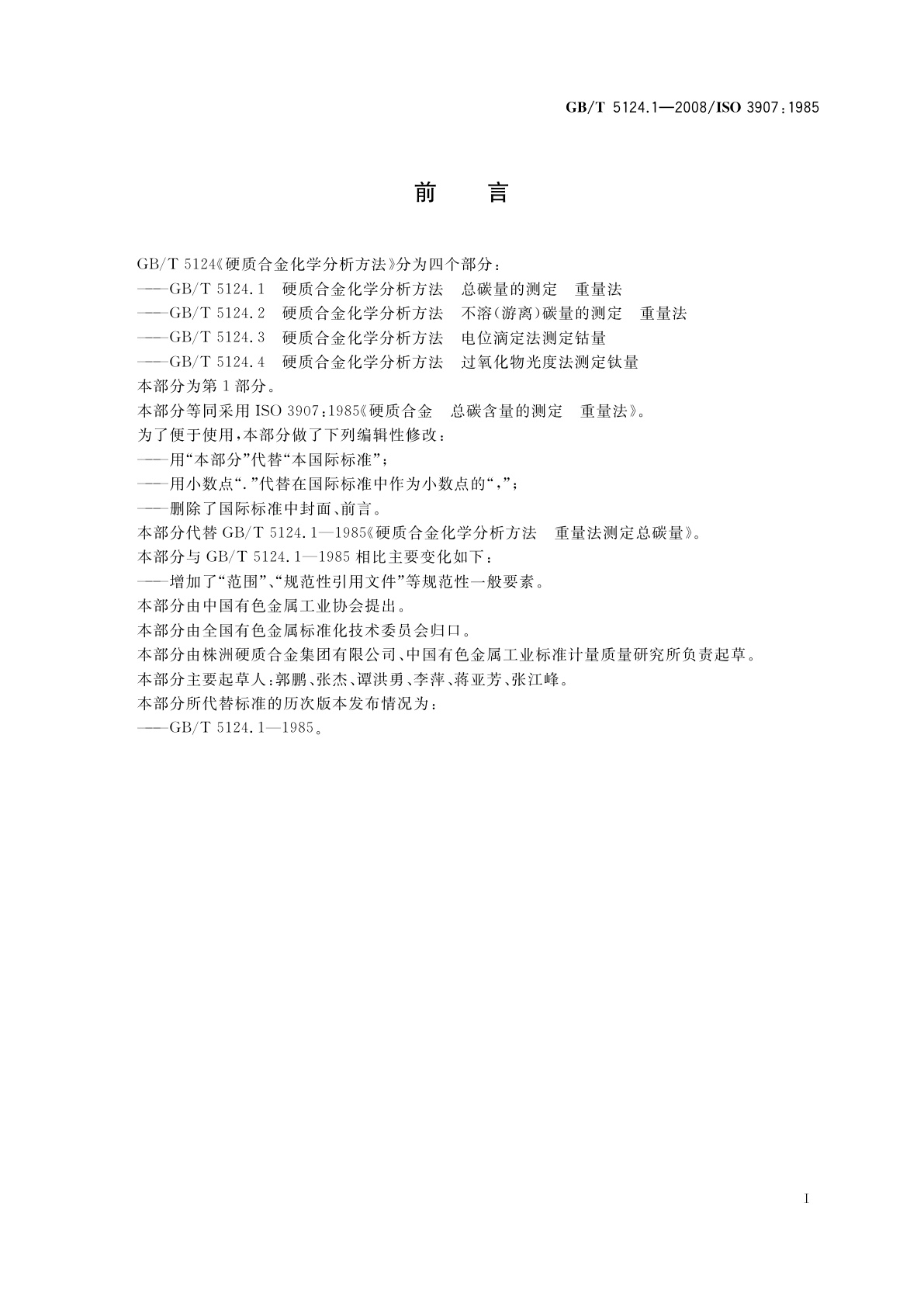 GB/T 5124.1-2008 硬质合金化学分析方法　总碳量的测定　重量法