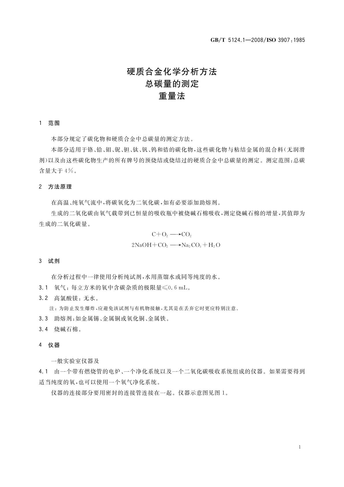 GB/T 5124.1-2008 硬质合金化学分析方法　总碳量的测定　重量法
