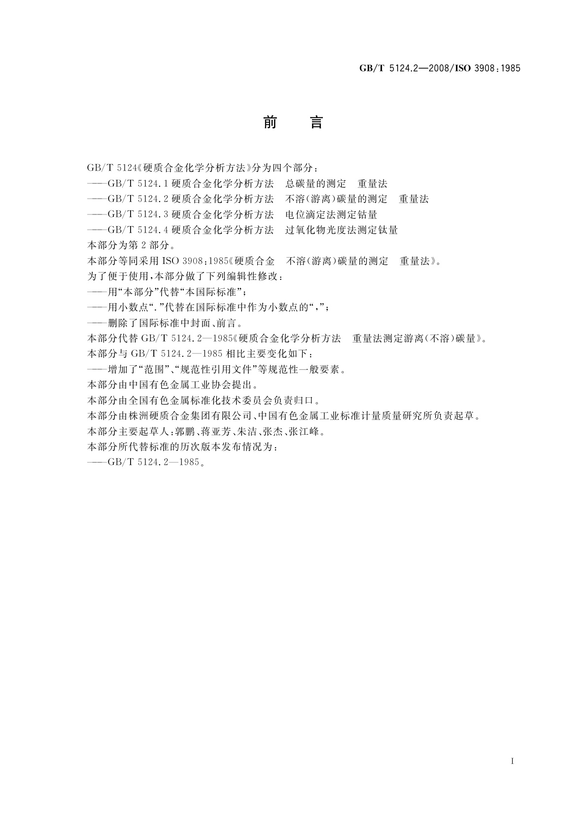 GB/T 5124.2-2008 硬质合金化学分析方法　不溶(游离)碳量的测定　重量法