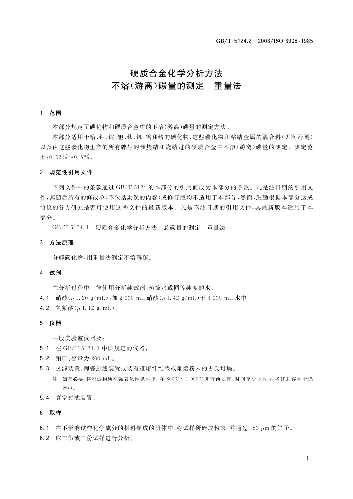 GB/T 5124.2-2008 硬质合金化学分析方法　不溶(游离)碳量的测定　重量法