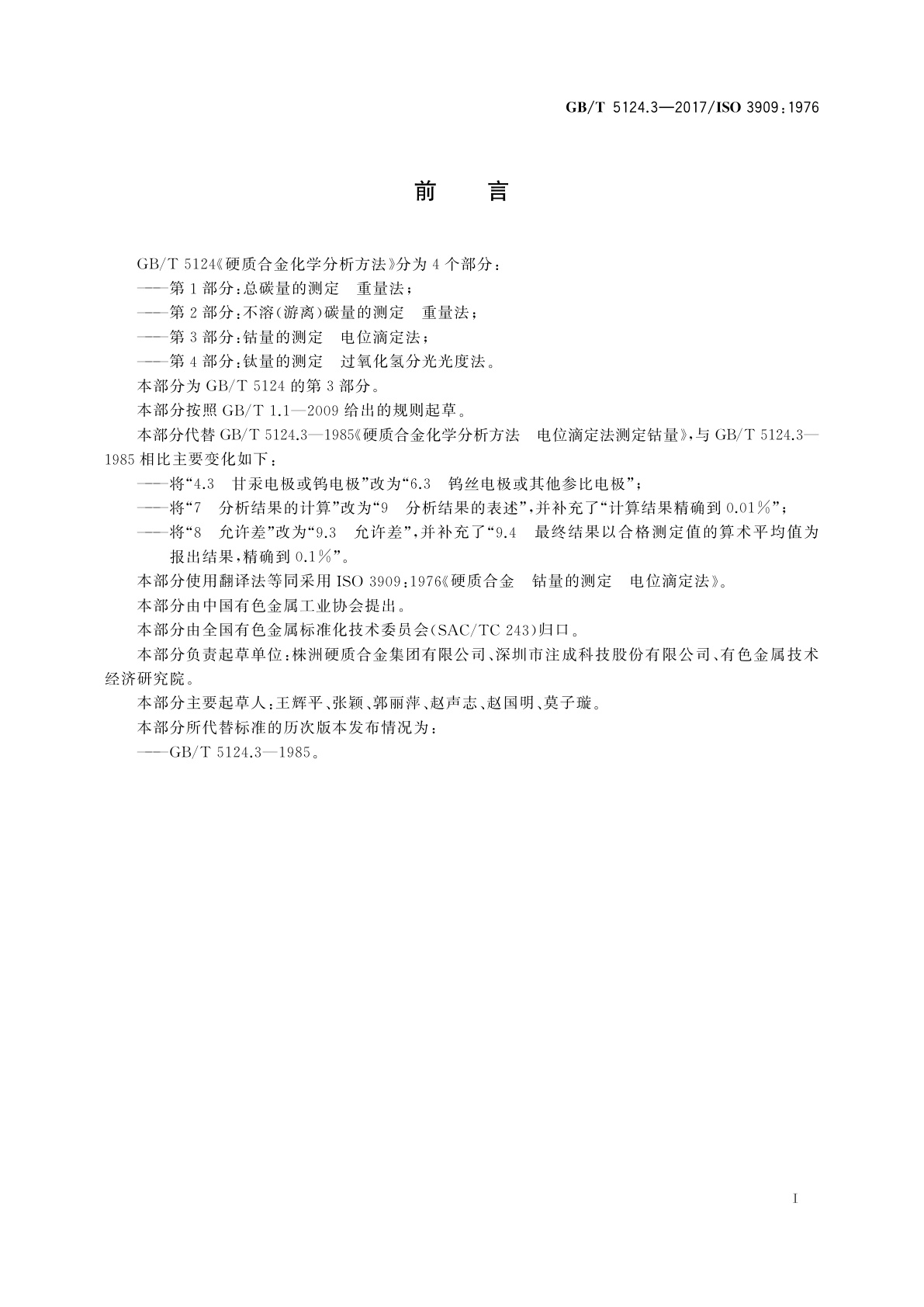 GB/T 5124.3-2017 硬质合金化学分析方法　第3部分：钴量的测定　电位滴定法