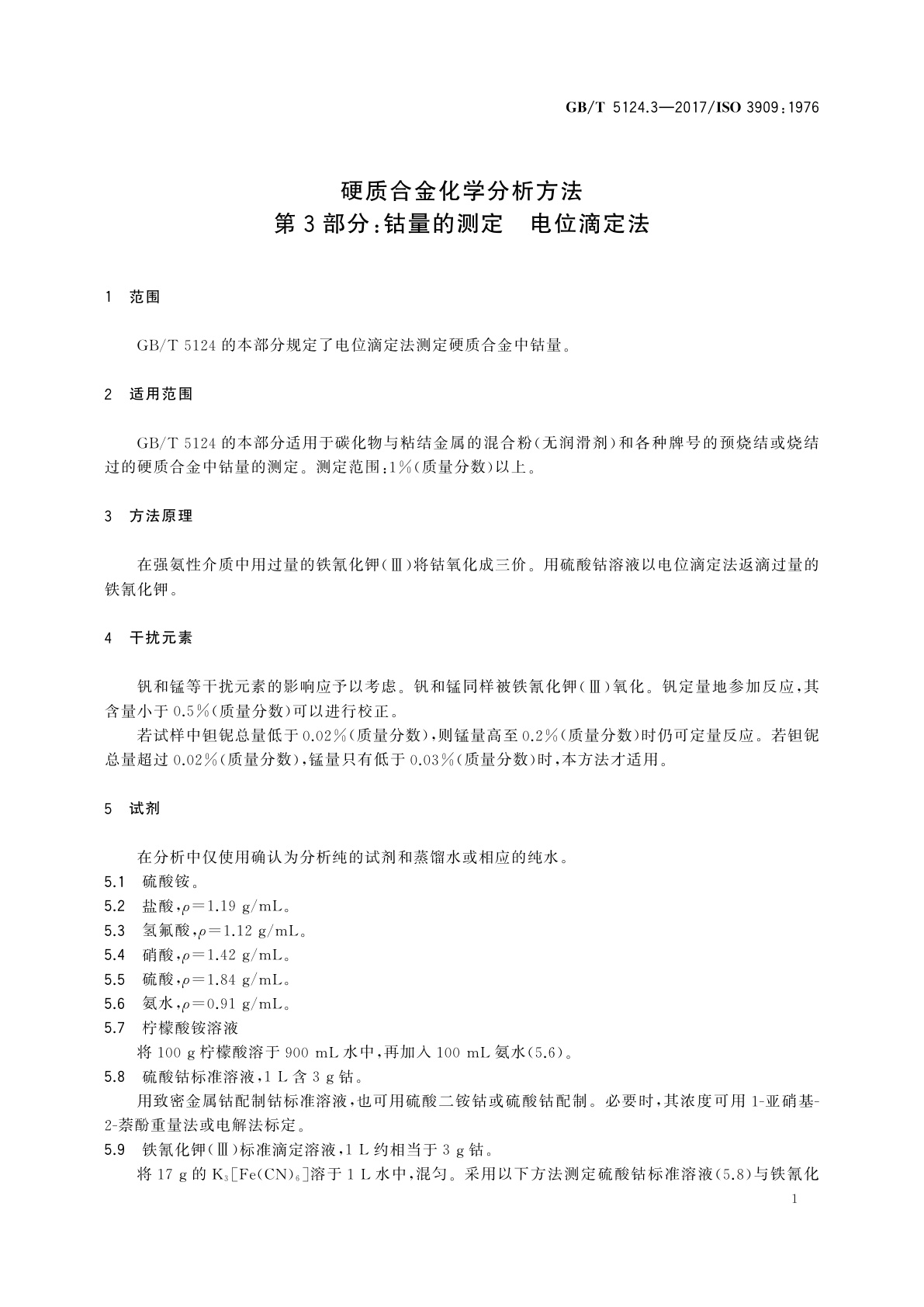 GB/T 5124.3-2017 硬质合金化学分析方法　第3部分：钴量的测定　电位滴定法