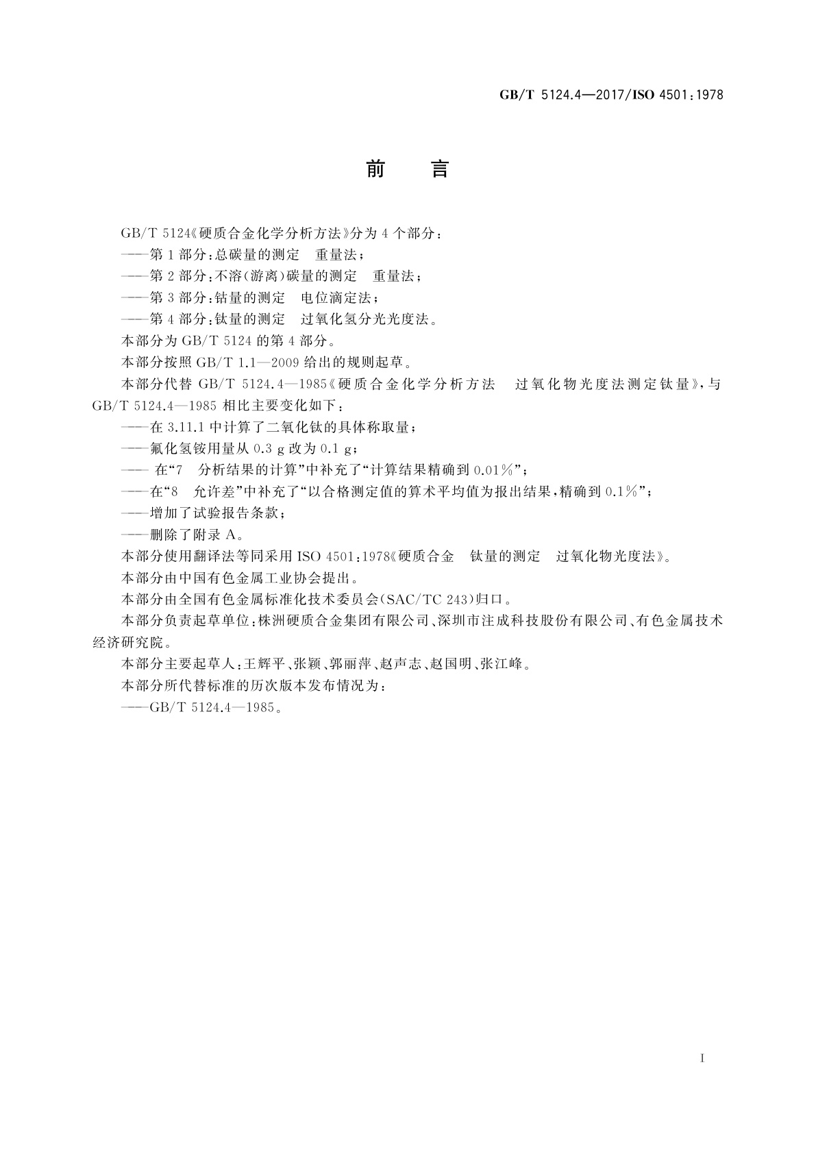 GB/T 5124.4-2017 硬质合金化学分析方法　第4部分：钛量的测定　过氧化氢分光光度法