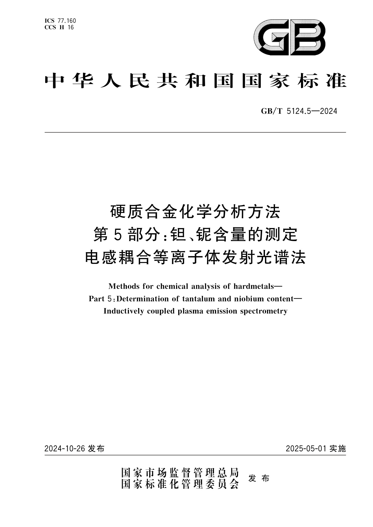 GB/T 5124.5-2024 硬质合金化学分析方法　第5部分：钽、铌含量的测定　电感耦合等离子体发射光谱法