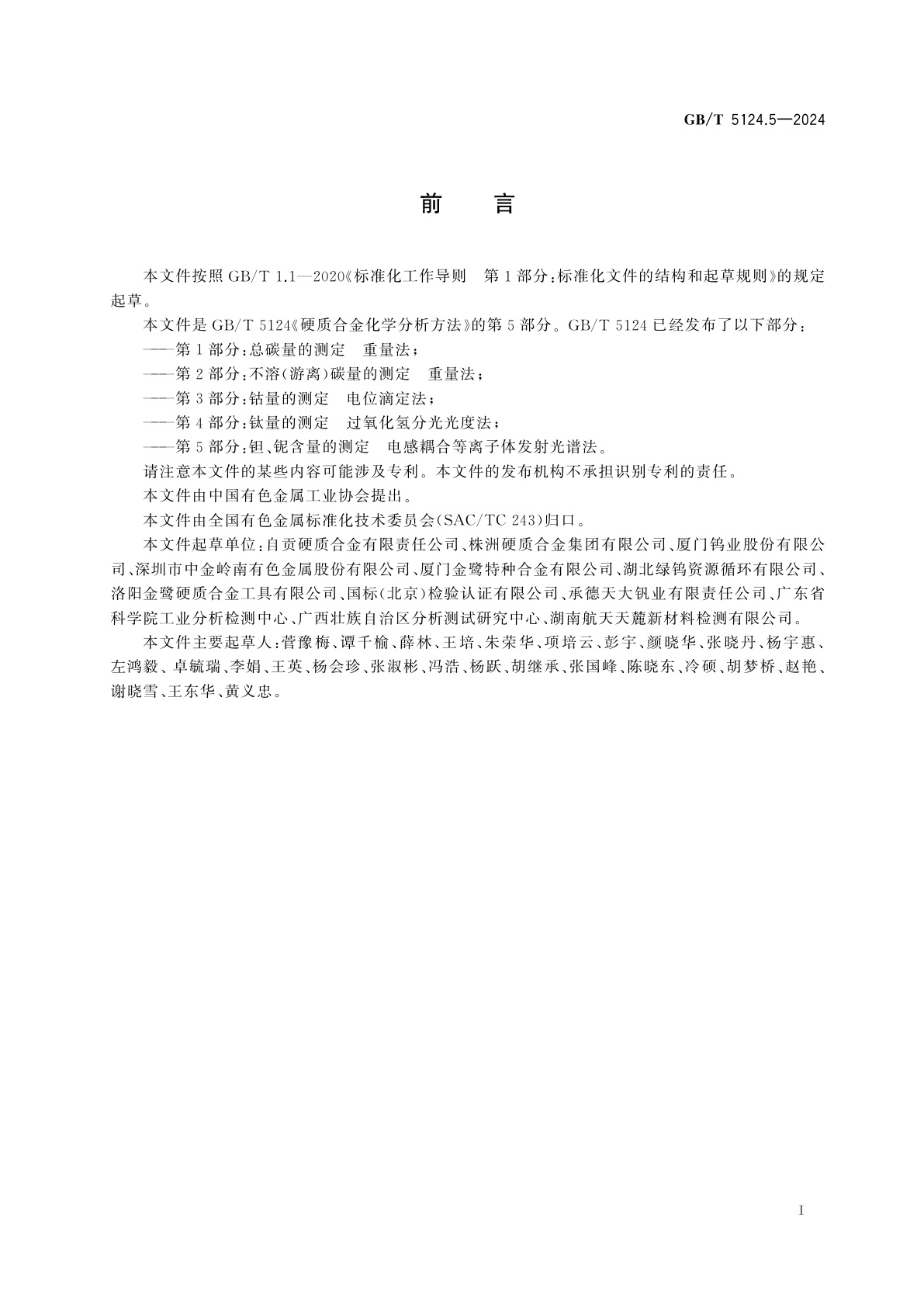 GB/T 5124.5-2024 硬质合金化学分析方法　第5部分：钽、铌含量的测定　电感耦合等离子体发射光谱法