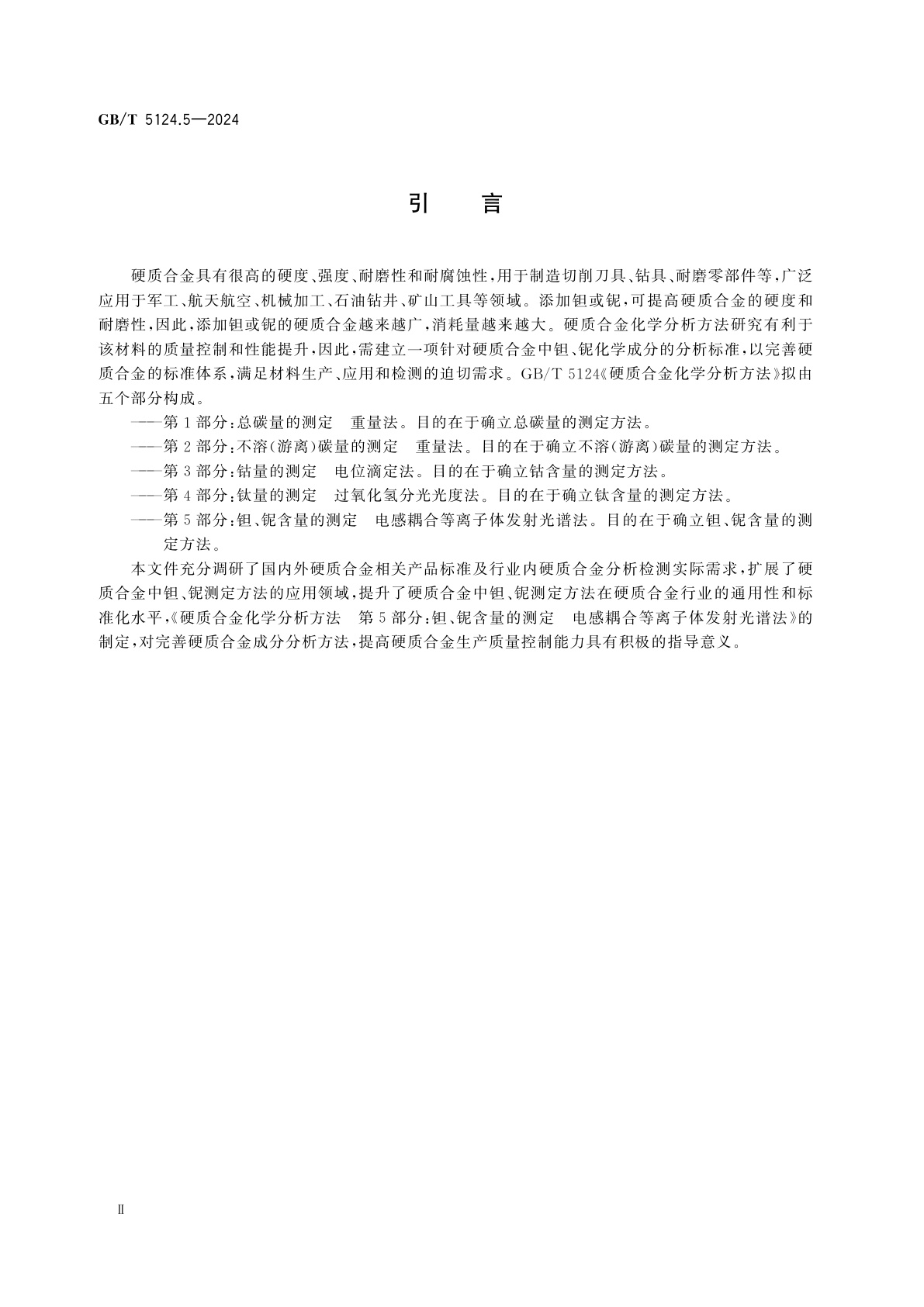 GB/T 5124.5-2024 硬质合金化学分析方法　第5部分：钽、铌含量的测定　电感耦合等离子体发射光谱法