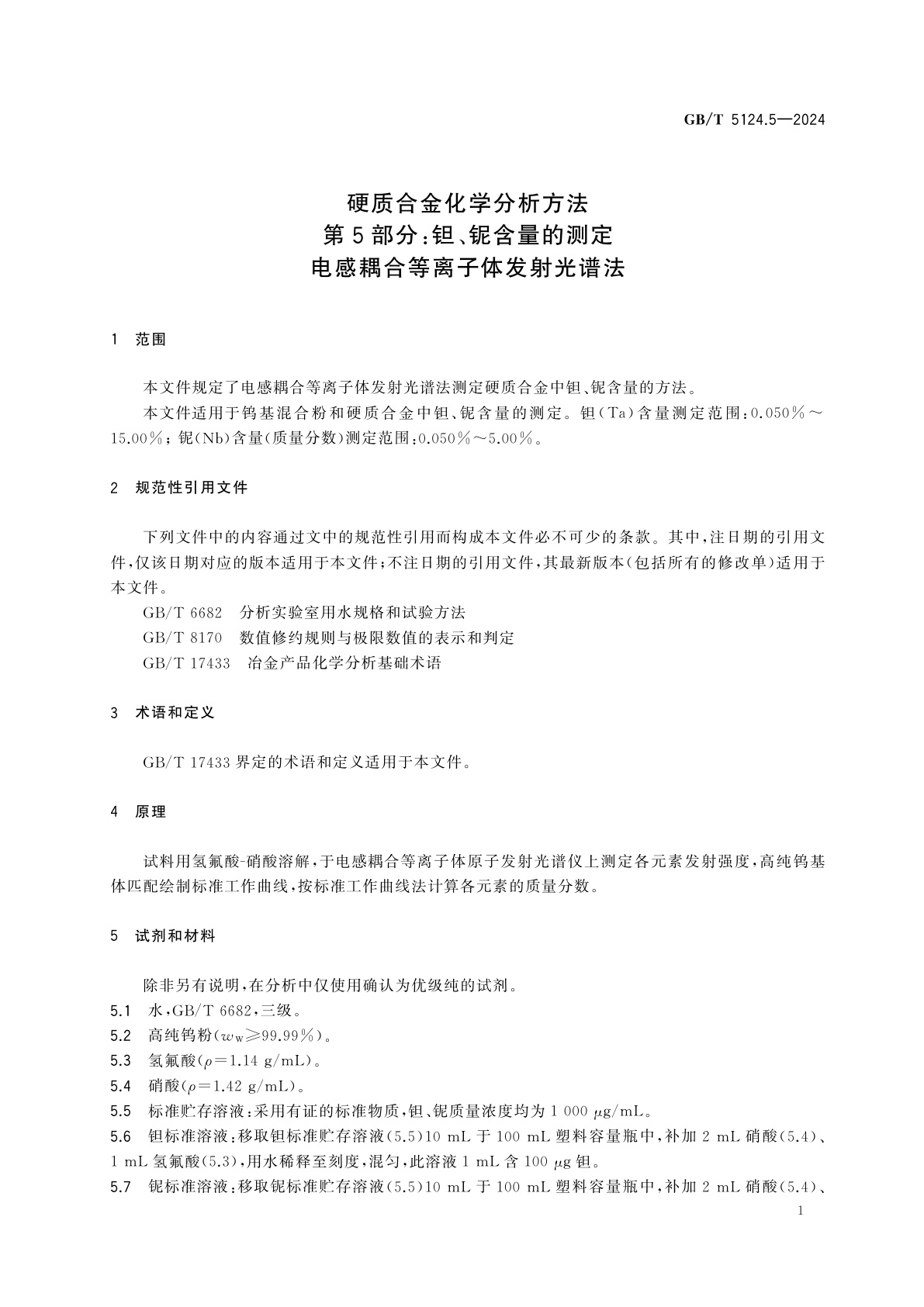 GB/T 5124.5-2024 硬质合金化学分析方法　第5部分：钽、铌含量的测定　电感耦合等离子体发射光谱法