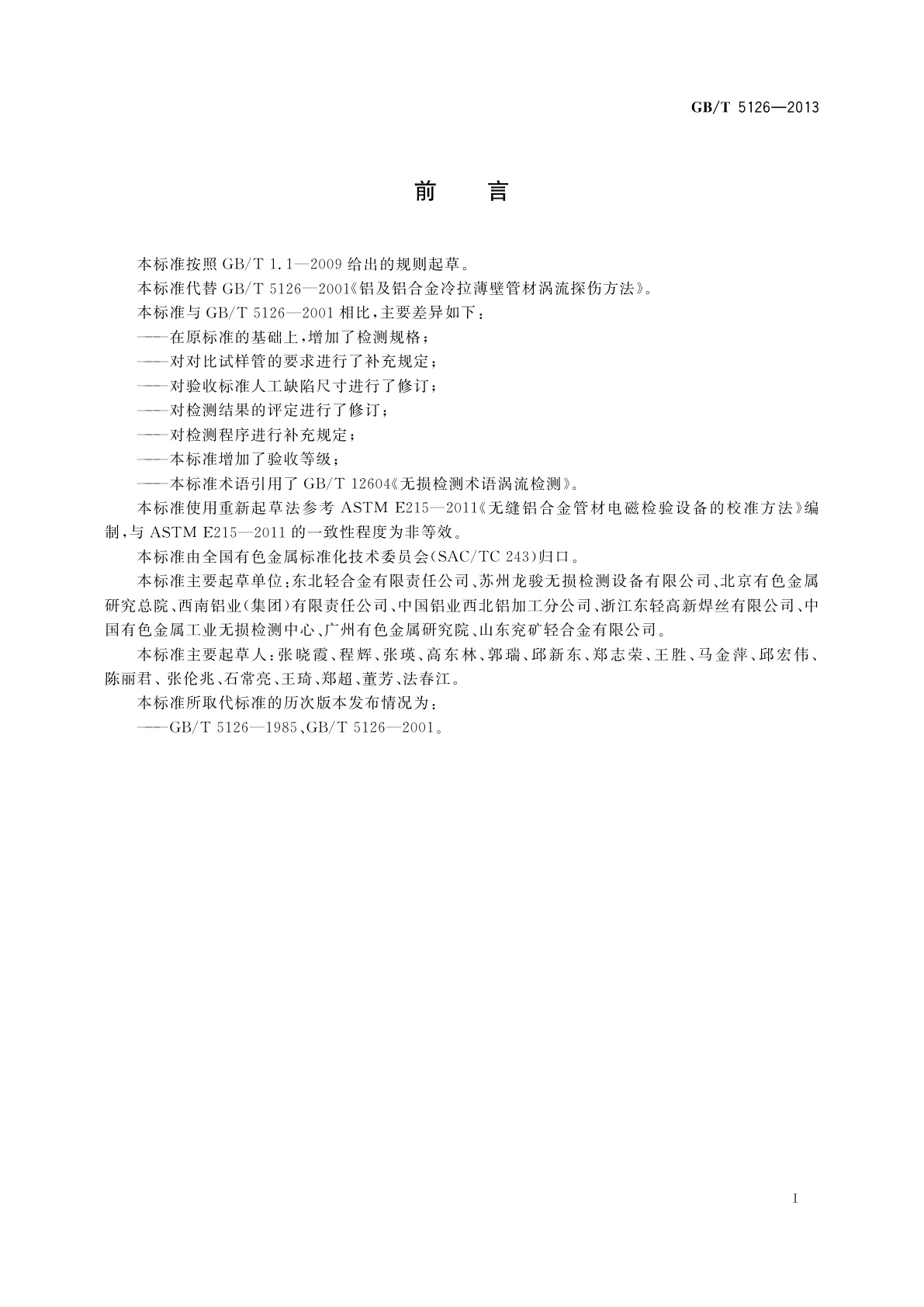 GB/T 5126-2013 铝及铝合金冷拉薄壁管材涡流探伤方法