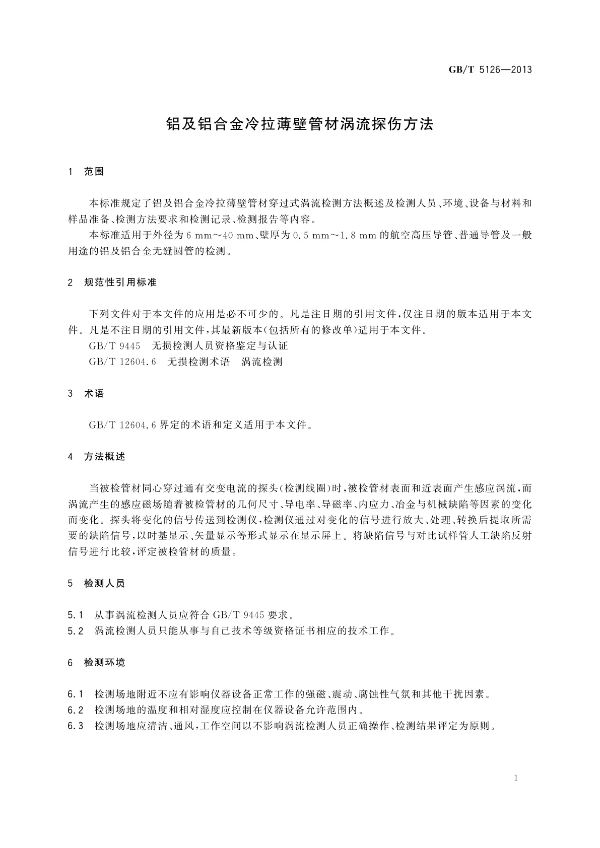 GB/T 5126-2013 铝及铝合金冷拉薄壁管材涡流探伤方法