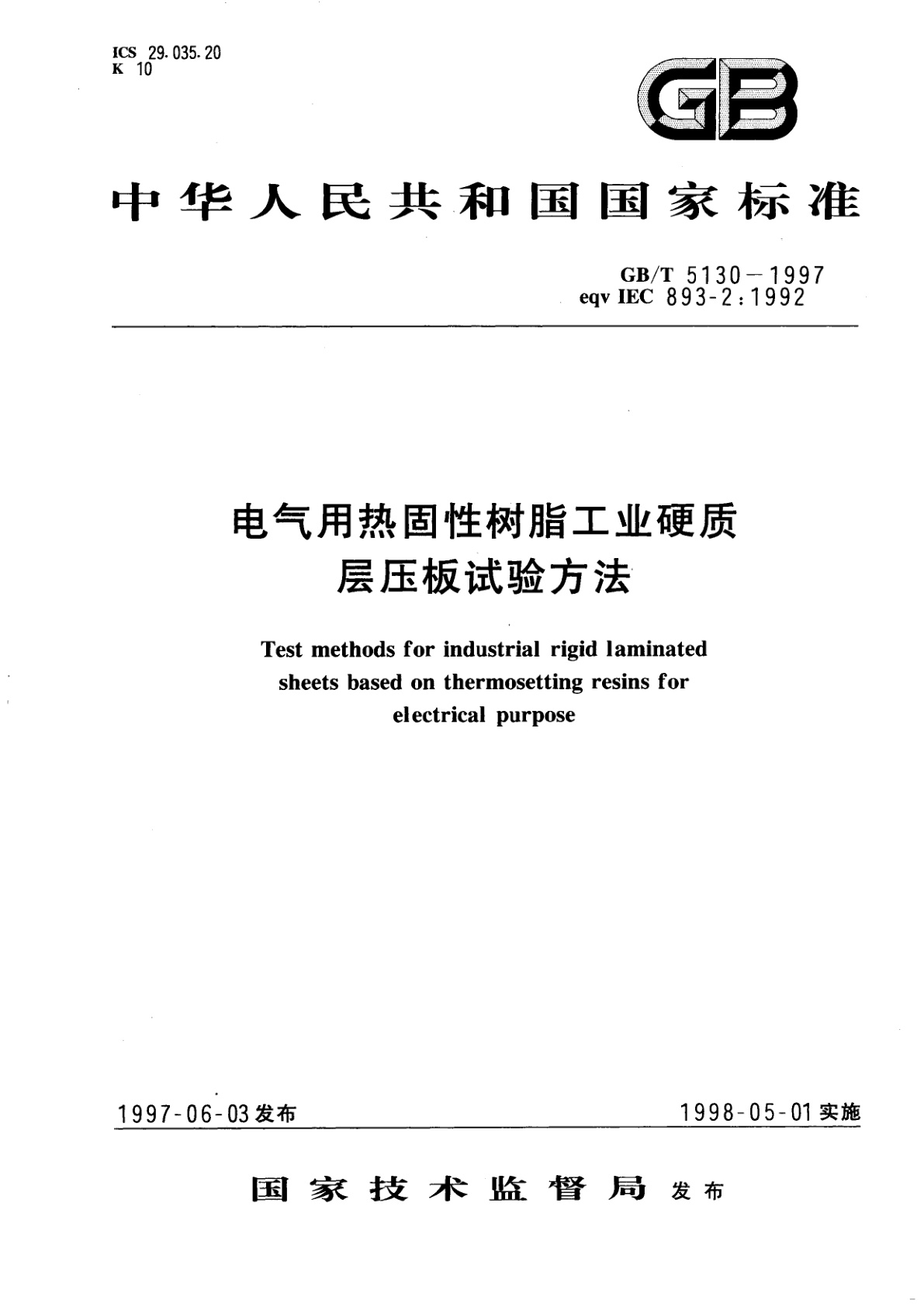 GB/T 5130-1997 电气用热固性树脂工业硬质层压板试验方法