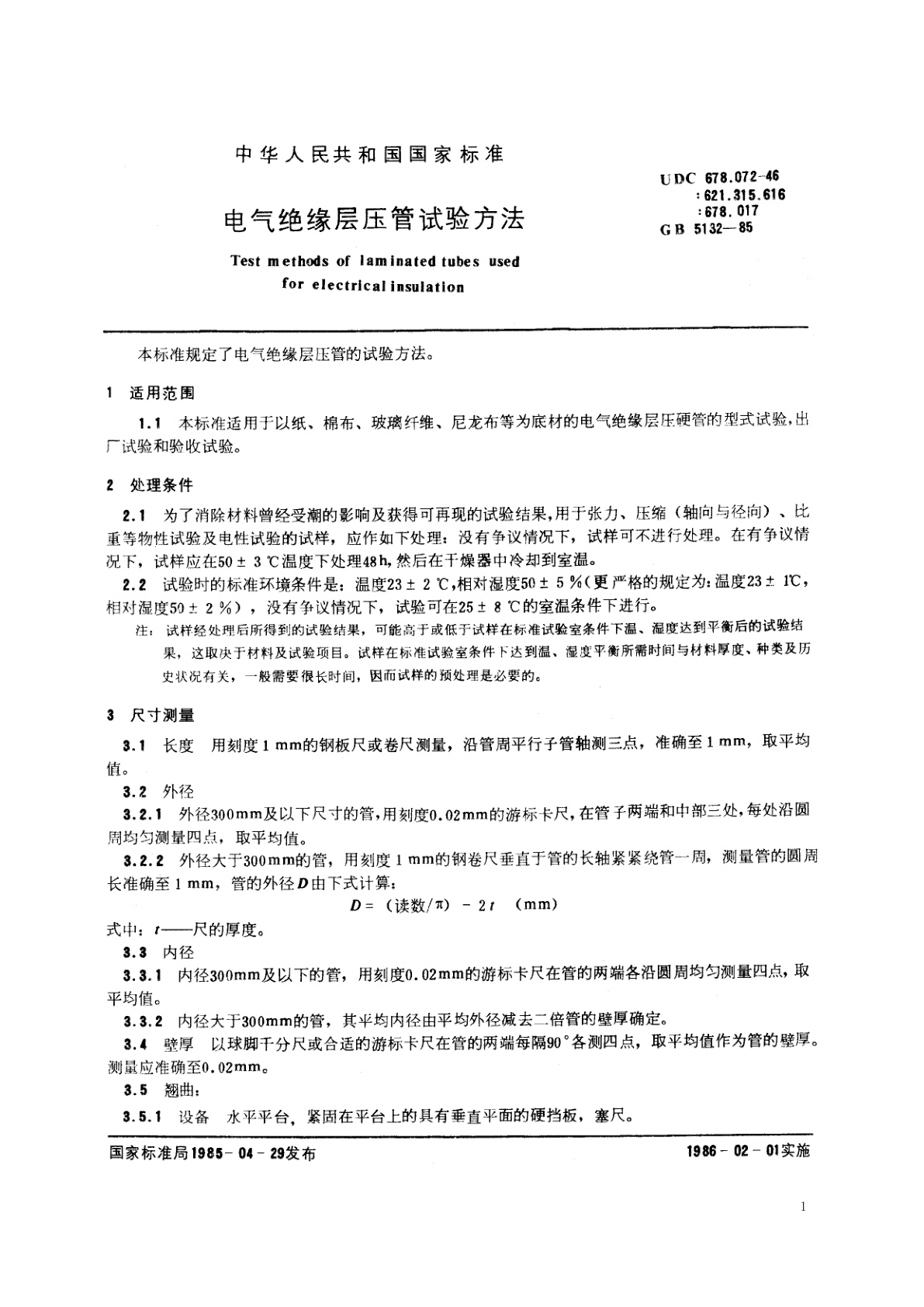 GB/T 5132-1985 电气绝缘层压管试验方法