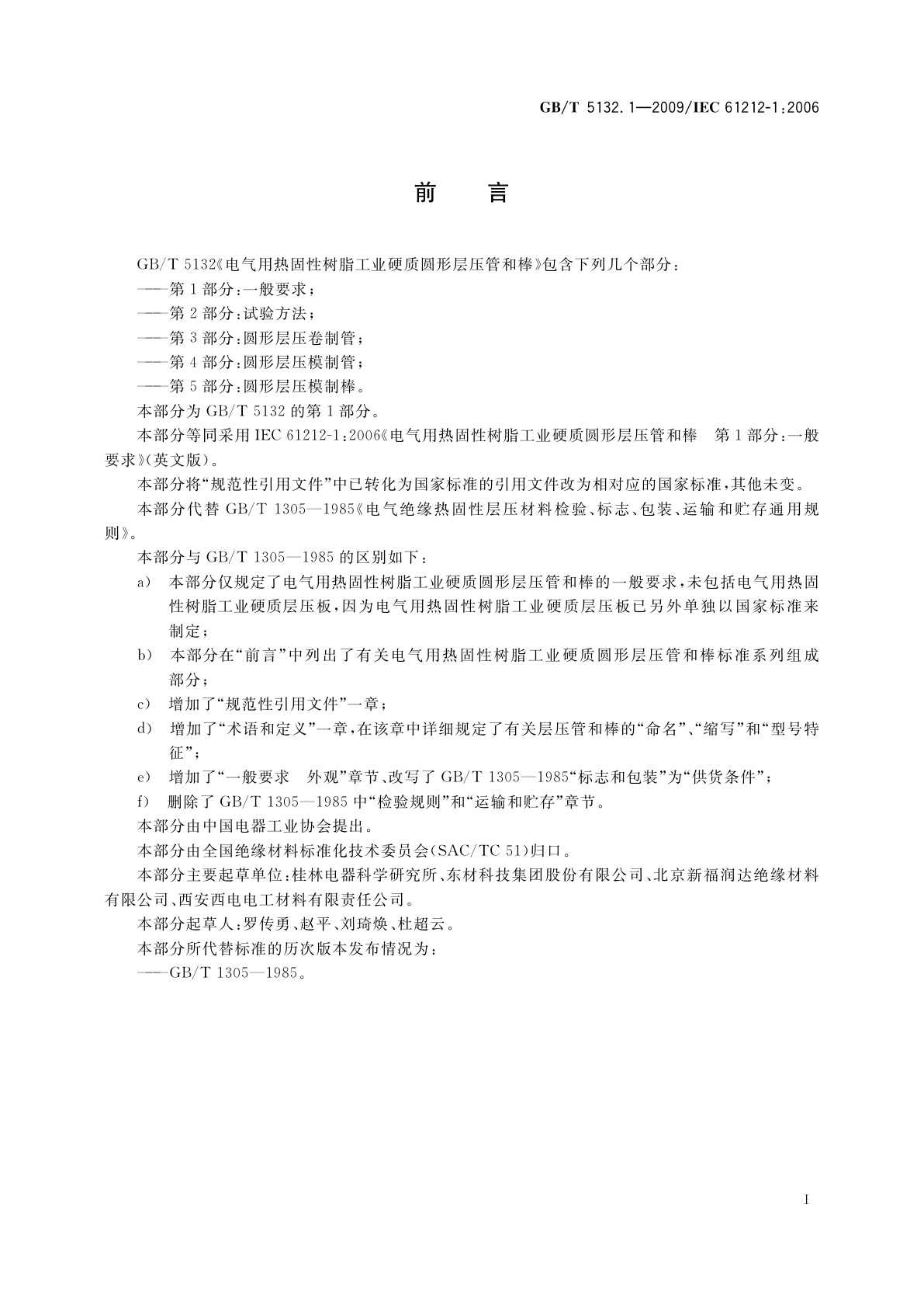 GB/T 5132.1-2009 电气用热固性树脂工业硬质圆形层压管和棒　第1部分：一般要求