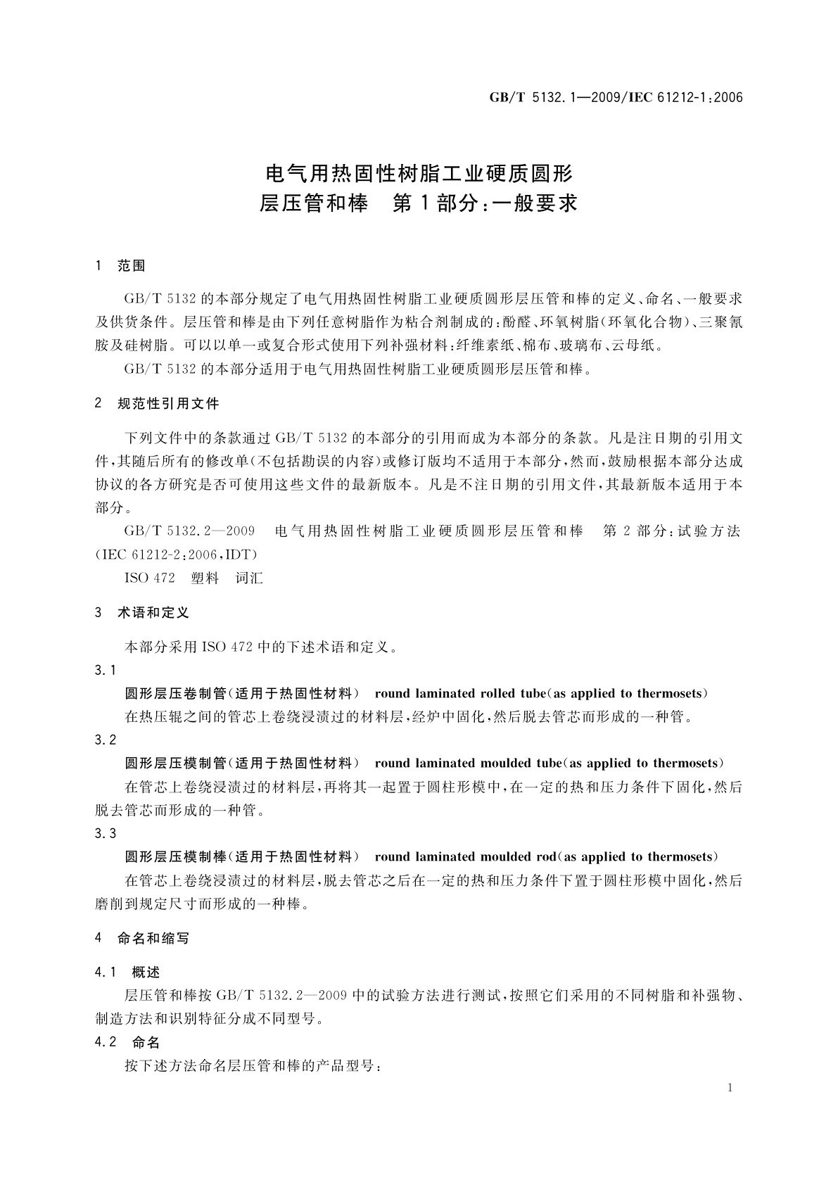 GB/T 5132.1-2009 电气用热固性树脂工业硬质圆形层压管和棒　第1部分：一般要求
