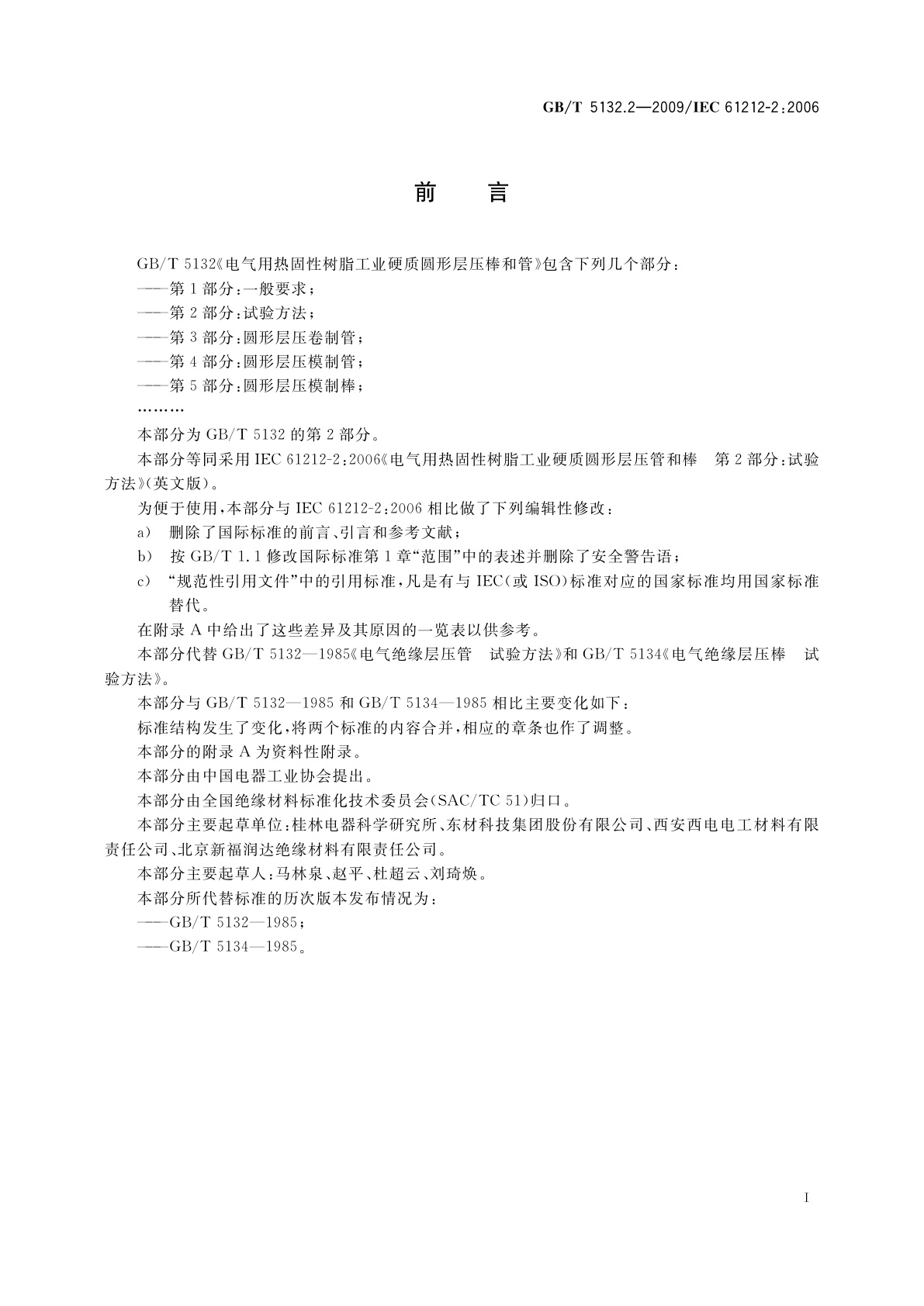 GB/T 5132.2-2009 电气用热固性树脂工业硬质圆形层压管和棒　第2部分：试验方法