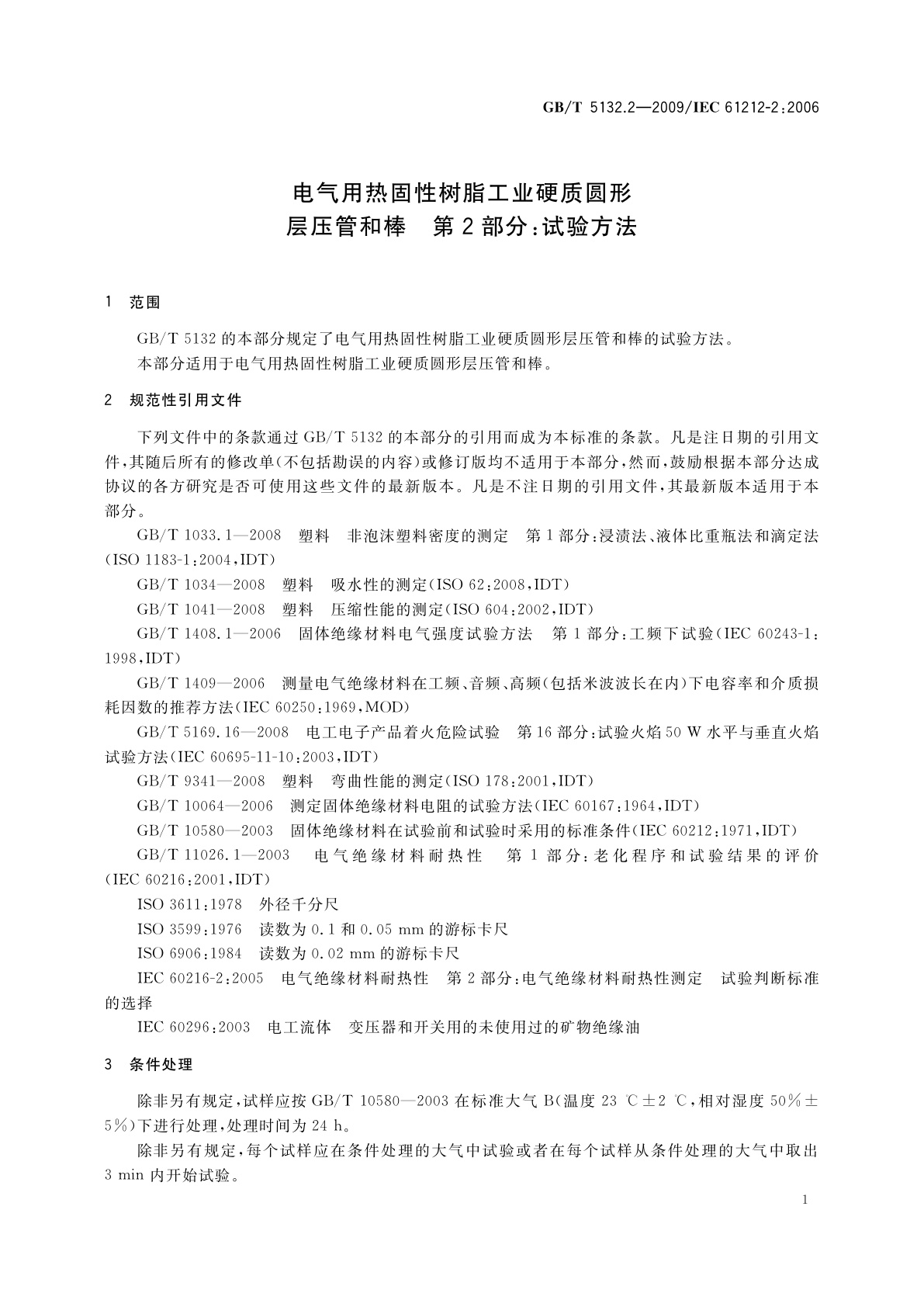GB/T 5132.2-2009 电气用热固性树脂工业硬质圆形层压管和棒　第2部分：试验方法