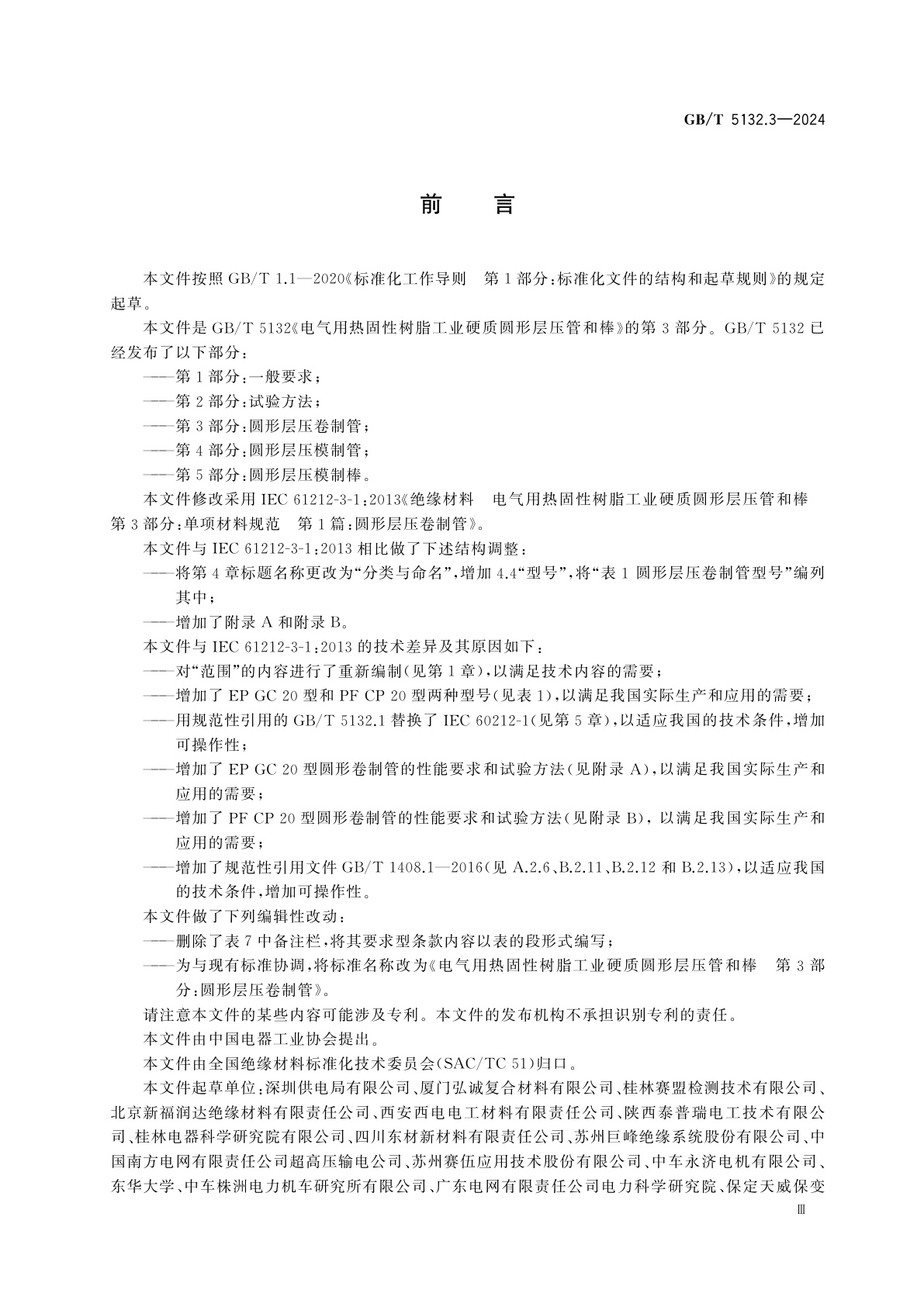 GB/T 5132.3-2024 电气用热固性树脂工业硬质圆形层压管和棒　第3部分:圆形层压卷制管