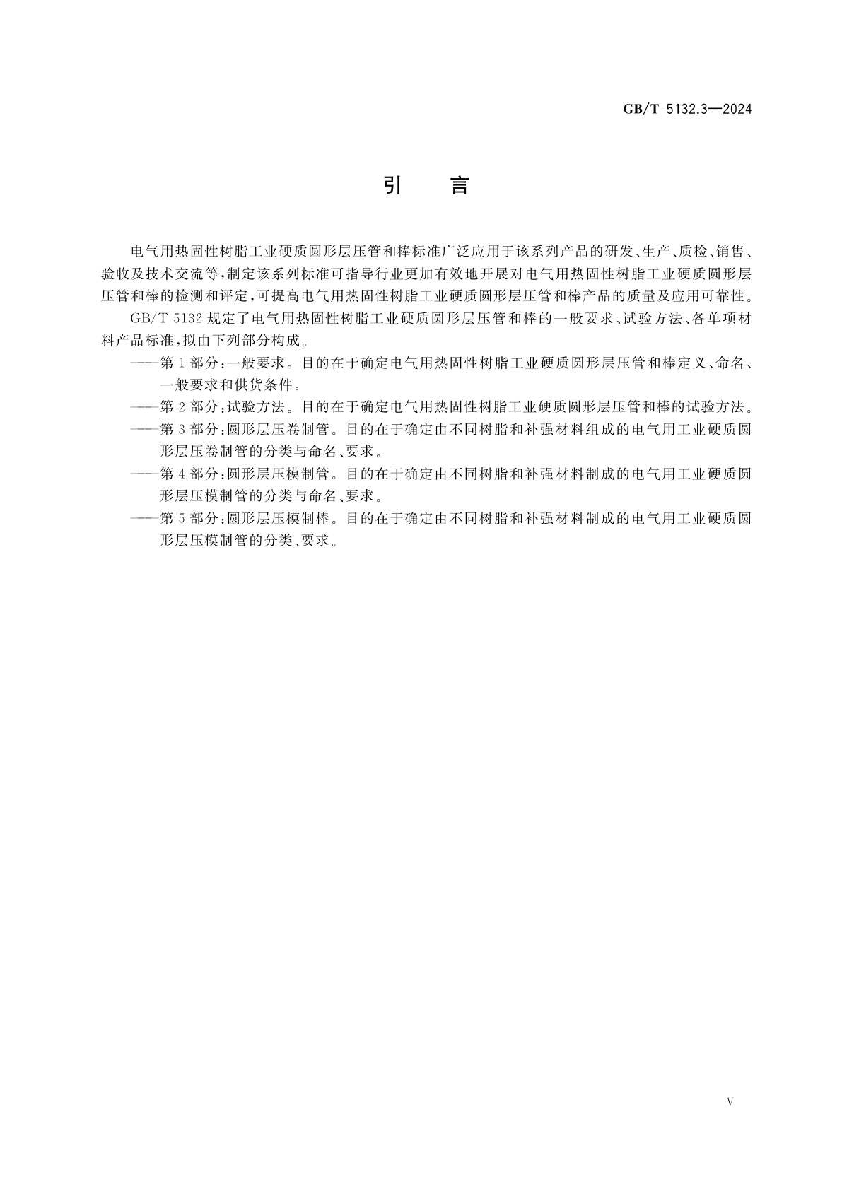 GB/T 5132.3-2024 电气用热固性树脂工业硬质圆形层压管和棒　第3部分:圆形层压卷制管