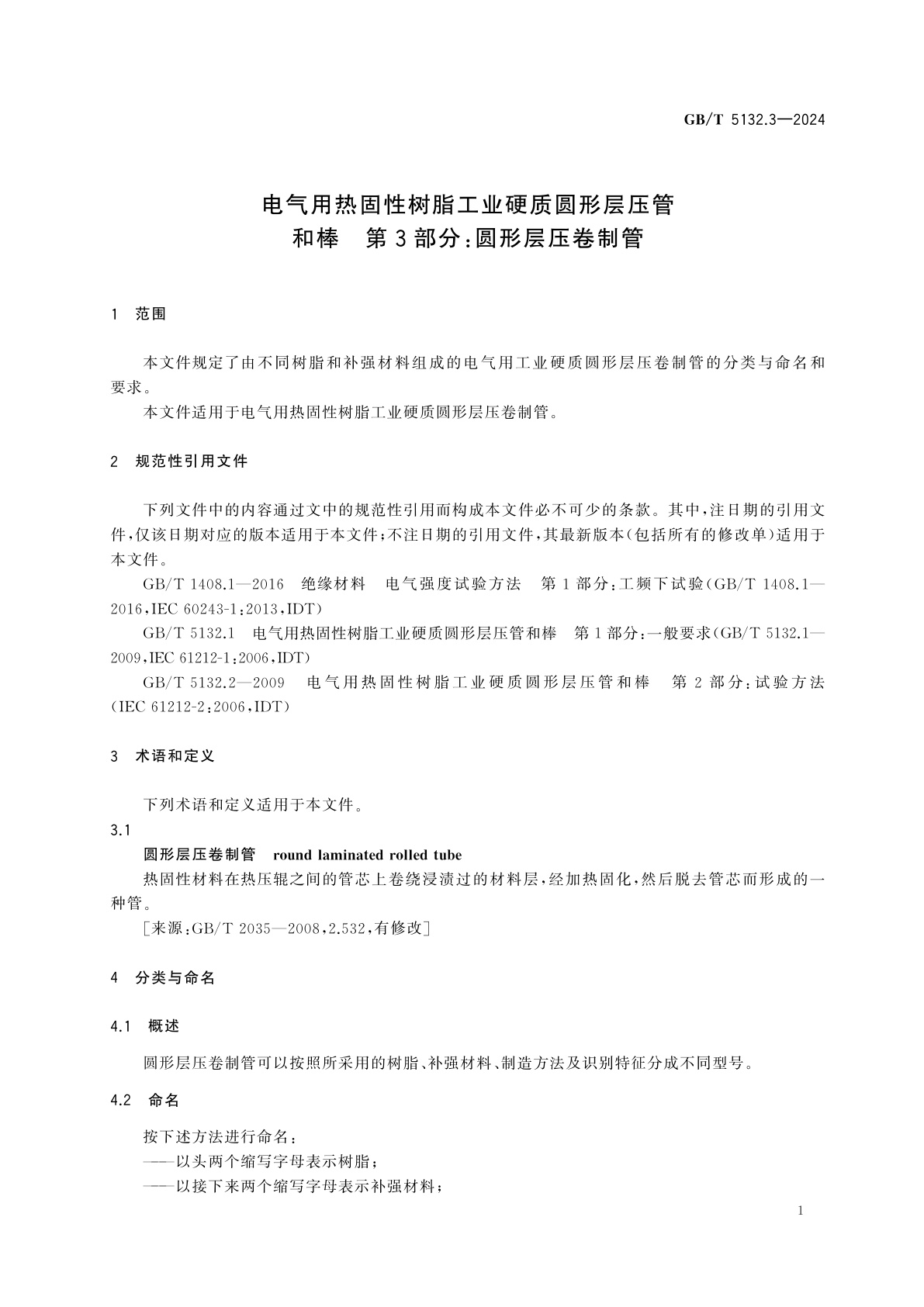 GB/T 5132.3-2024 电气用热固性树脂工业硬质圆形层压管和棒　第3部分:圆形层压卷制管
