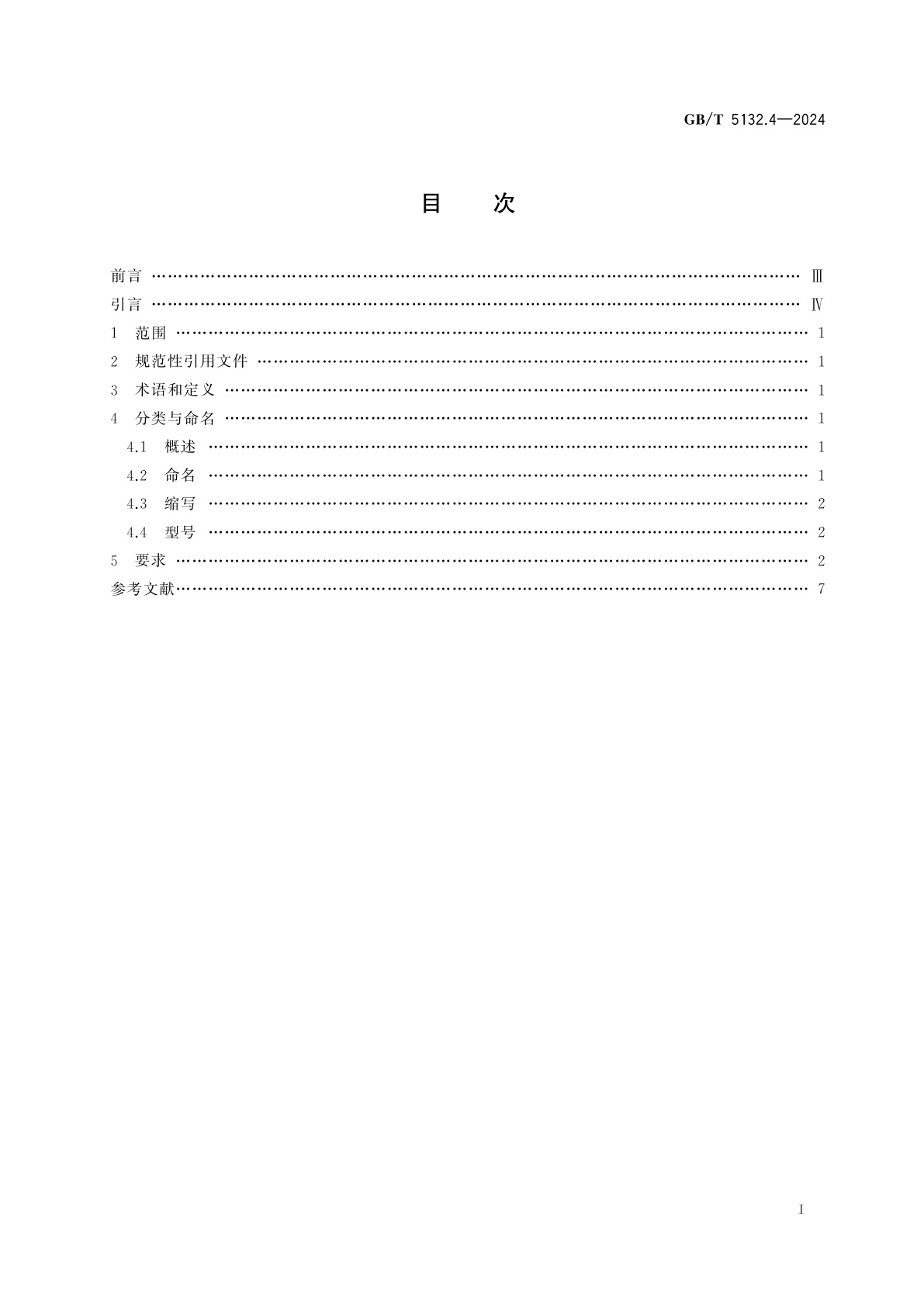 GB/T 5132.4-2024 电气用热固性树脂工业硬质圆形层压管和棒　第4部分：圆形层压模制管