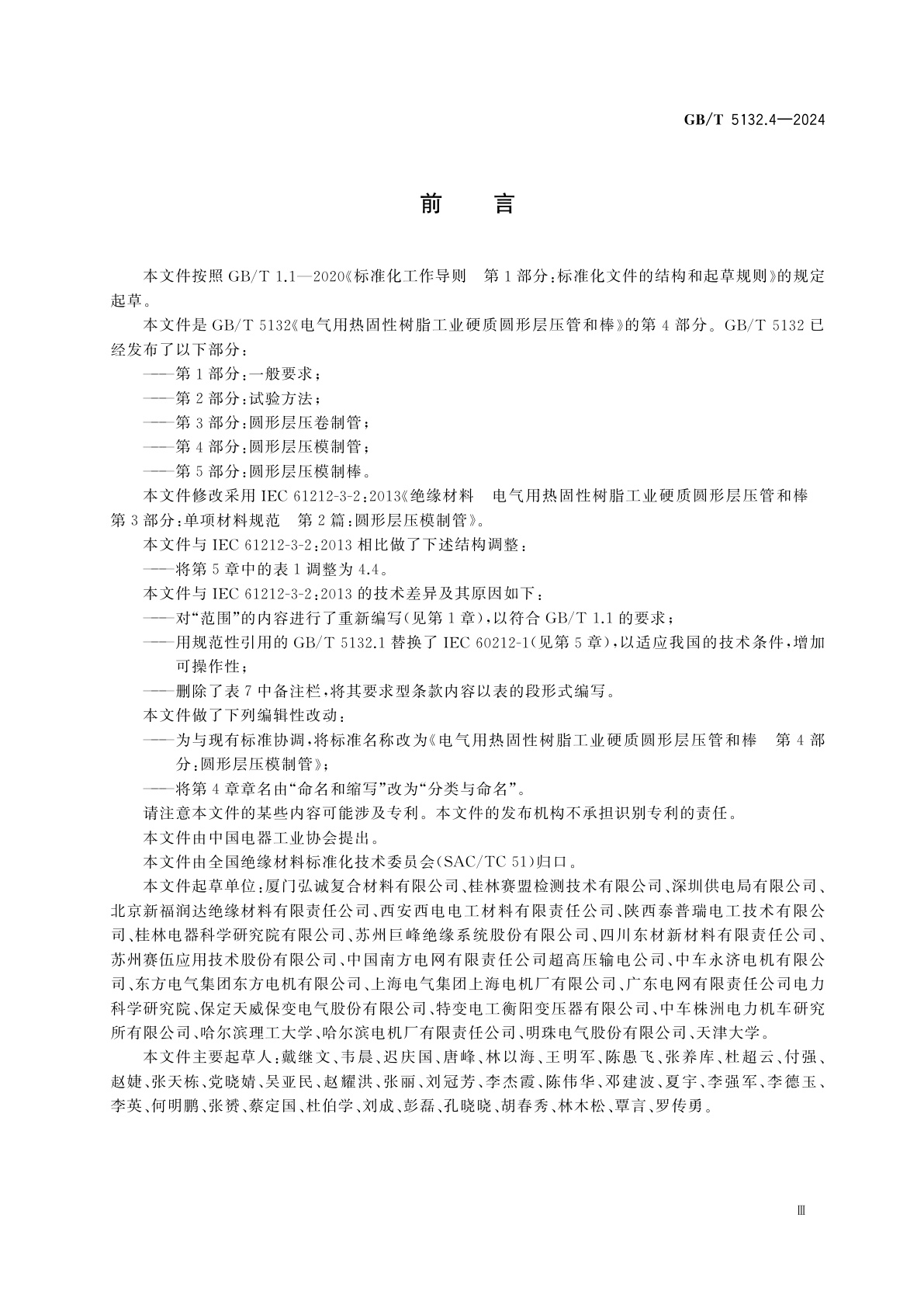 GB/T 5132.4-2024 电气用热固性树脂工业硬质圆形层压管和棒　第4部分：圆形层压模制管