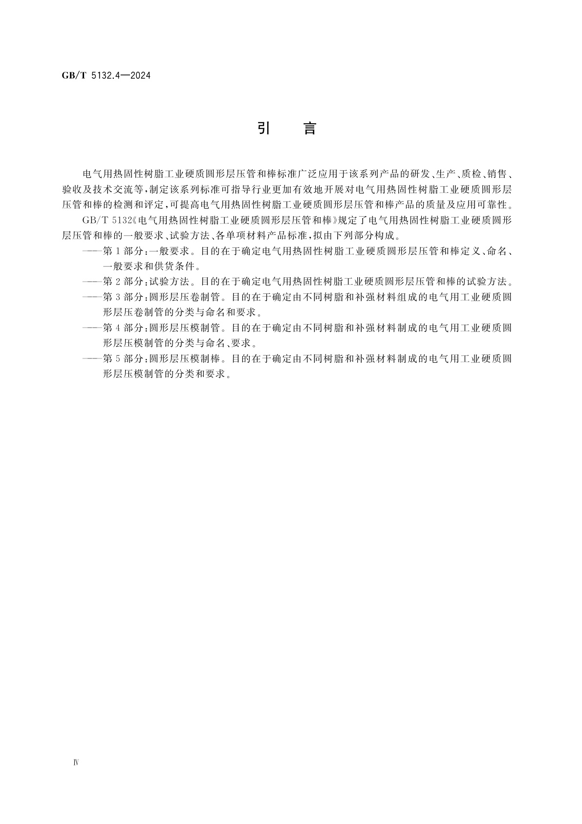 GB/T 5132.4-2024 电气用热固性树脂工业硬质圆形层压管和棒　第4部分：圆形层压模制管