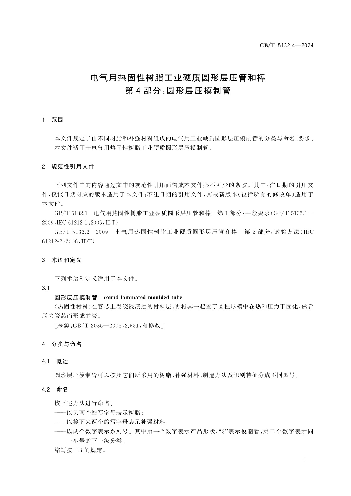 GB/T 5132.4-2024 电气用热固性树脂工业硬质圆形层压管和棒　第4部分：圆形层压模制管
