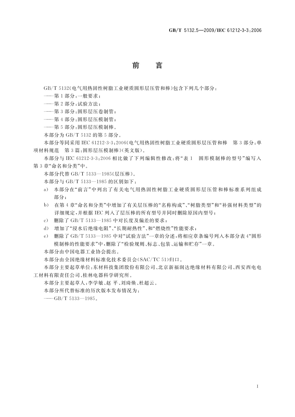 GB/T 5132.5-2009 电气用热固性树脂工业硬质圆形层压管和棒　第5部分：圆形层压模制棒